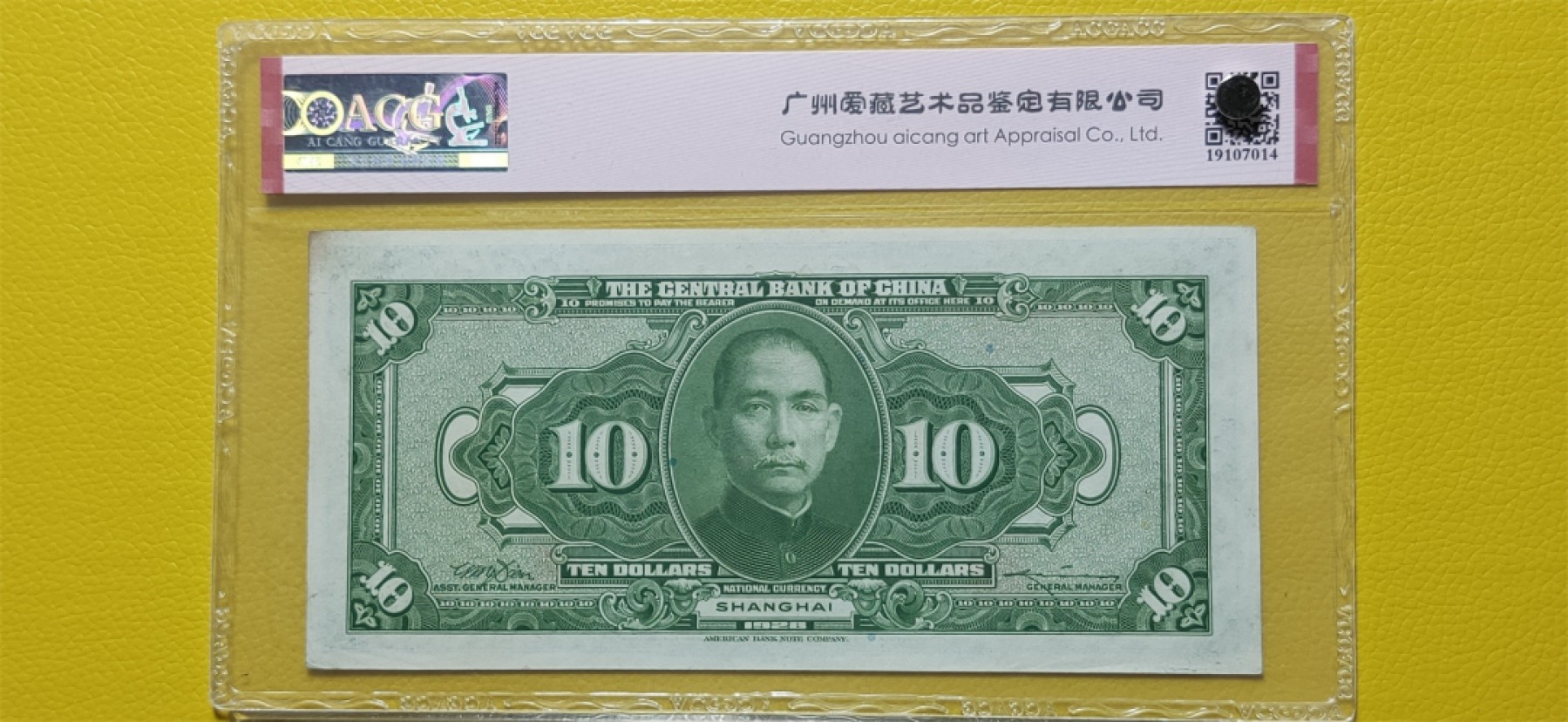 民国评级币专场 中央银行1928年拾元、美钞版.上海地名  SX759519PM（全奇数）  爱藏63E