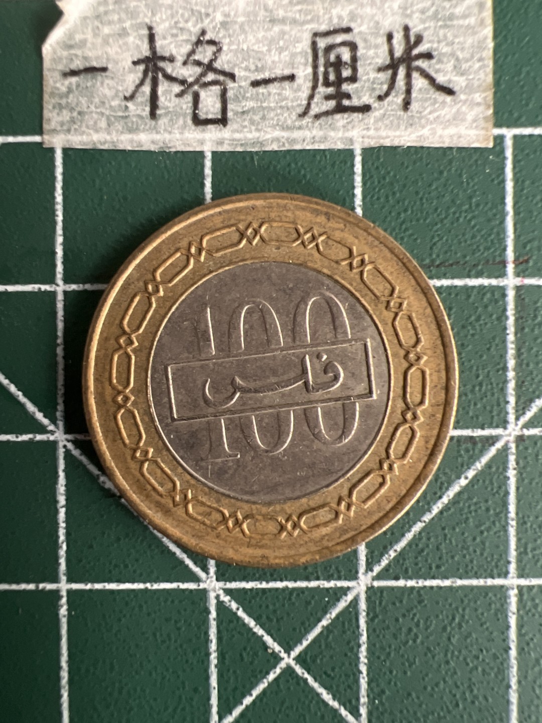 泡泡堂第三十七期  世界硬币专场（无押金，无佣金，捡漏，全场20包邮，偏远地区除外） 巴林双色100元