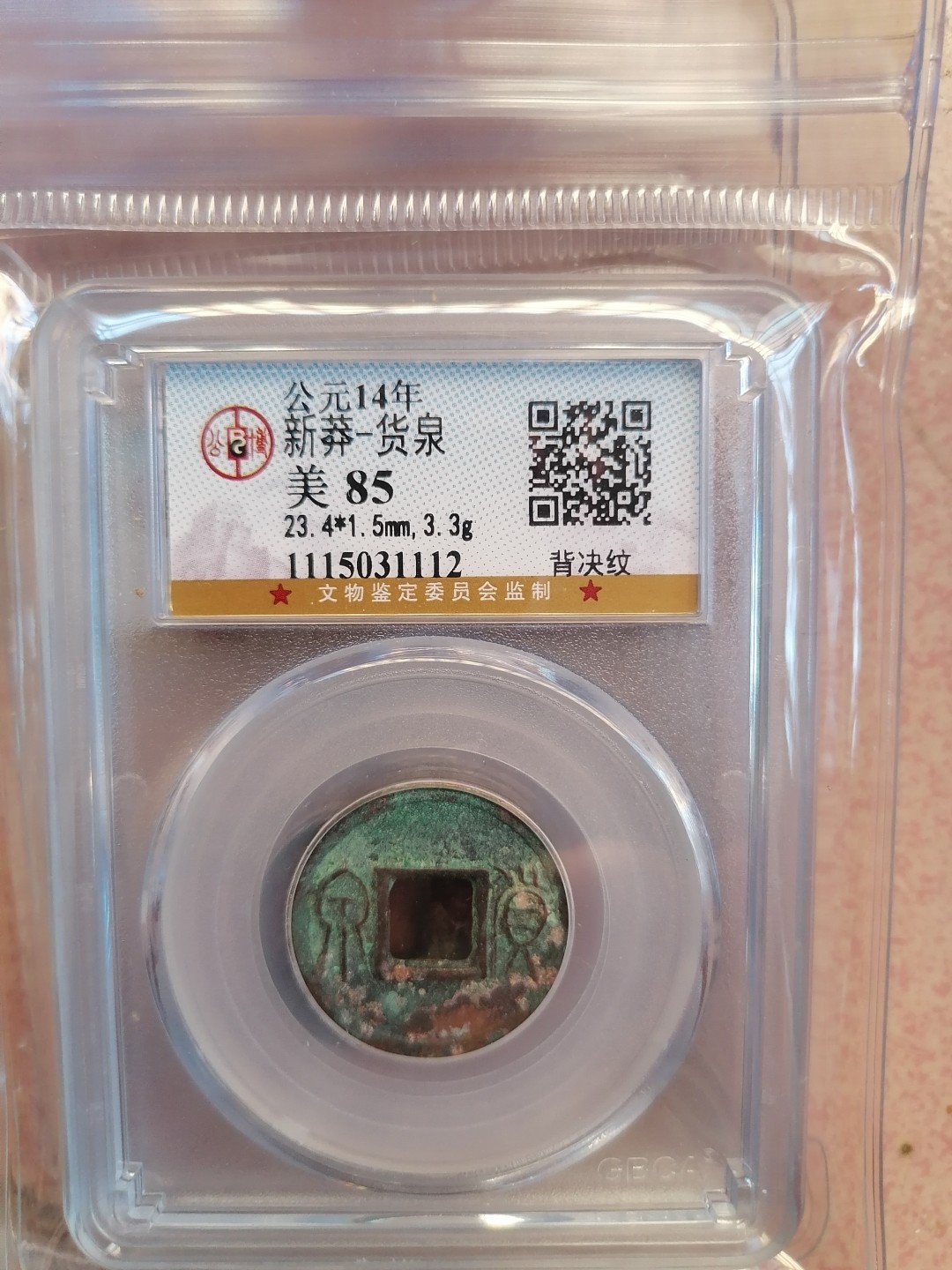 叶子民国纸钞古钱币专场 新莽 货泉背决纹