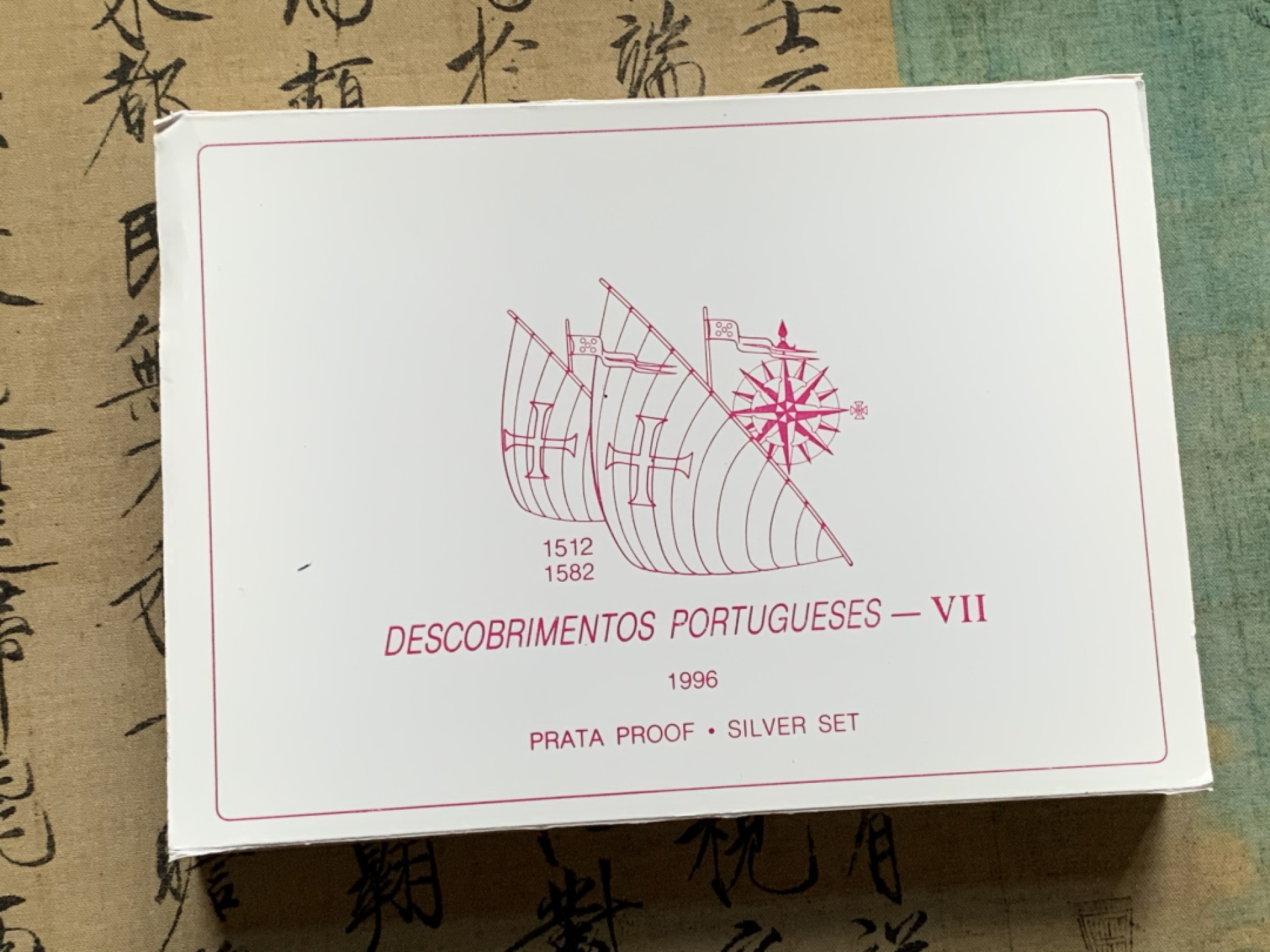《竞宝斋》第74场-套币裸币专场 本周日，周一，周四.3场连拍（全场不限金额包邮） 原盒证书 葡萄牙1996年发现新大陆帆船系列 中国沿海岛屿 200埃斯库多精制大银币 单枚26.5克