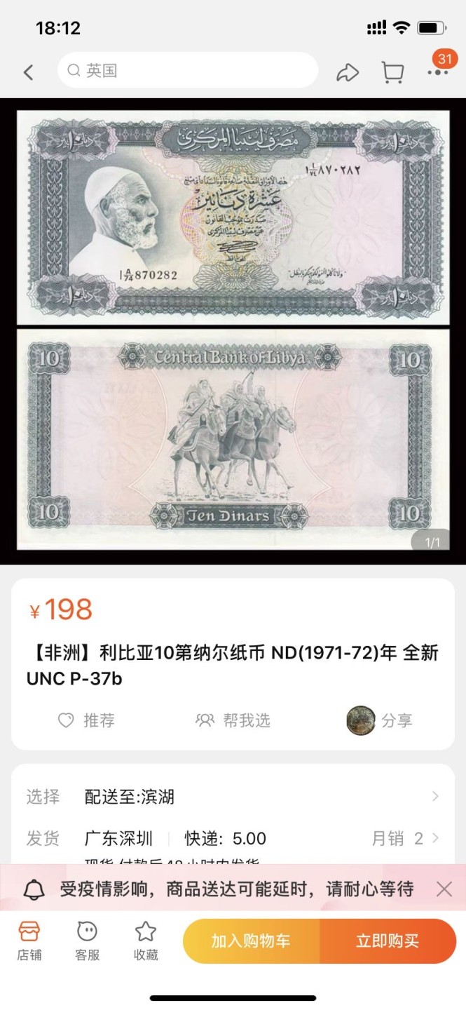 收藏联盟Quantum Auction 第174期拍卖 1971年 利比亚10第纳尔纸币 外国钱币 P-37b 全新UNC