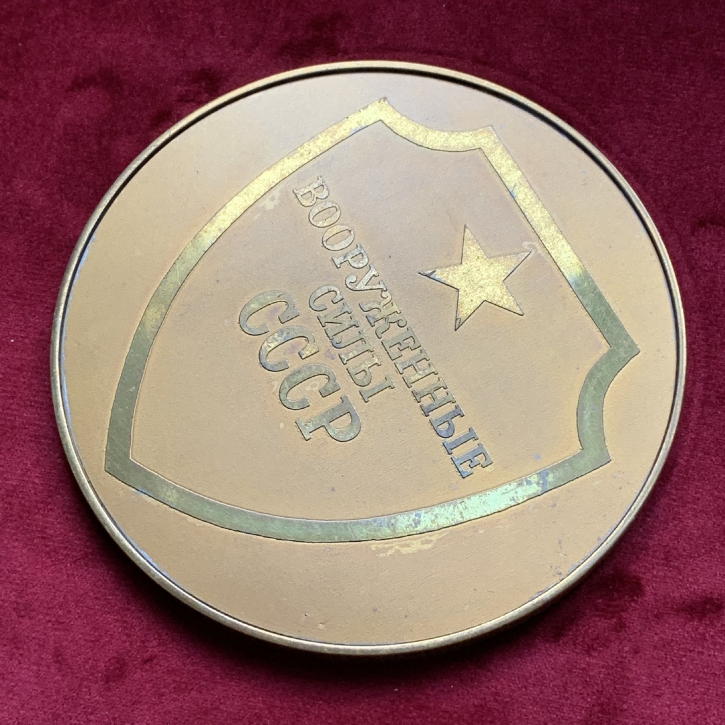 《竞宝斋》第74场-套币裸币专场 本周日，周一，周四.3场连拍（全场不限金额包邮） 苏联1980-81年陆军武装力量部大铜章 直径120mm 重340克