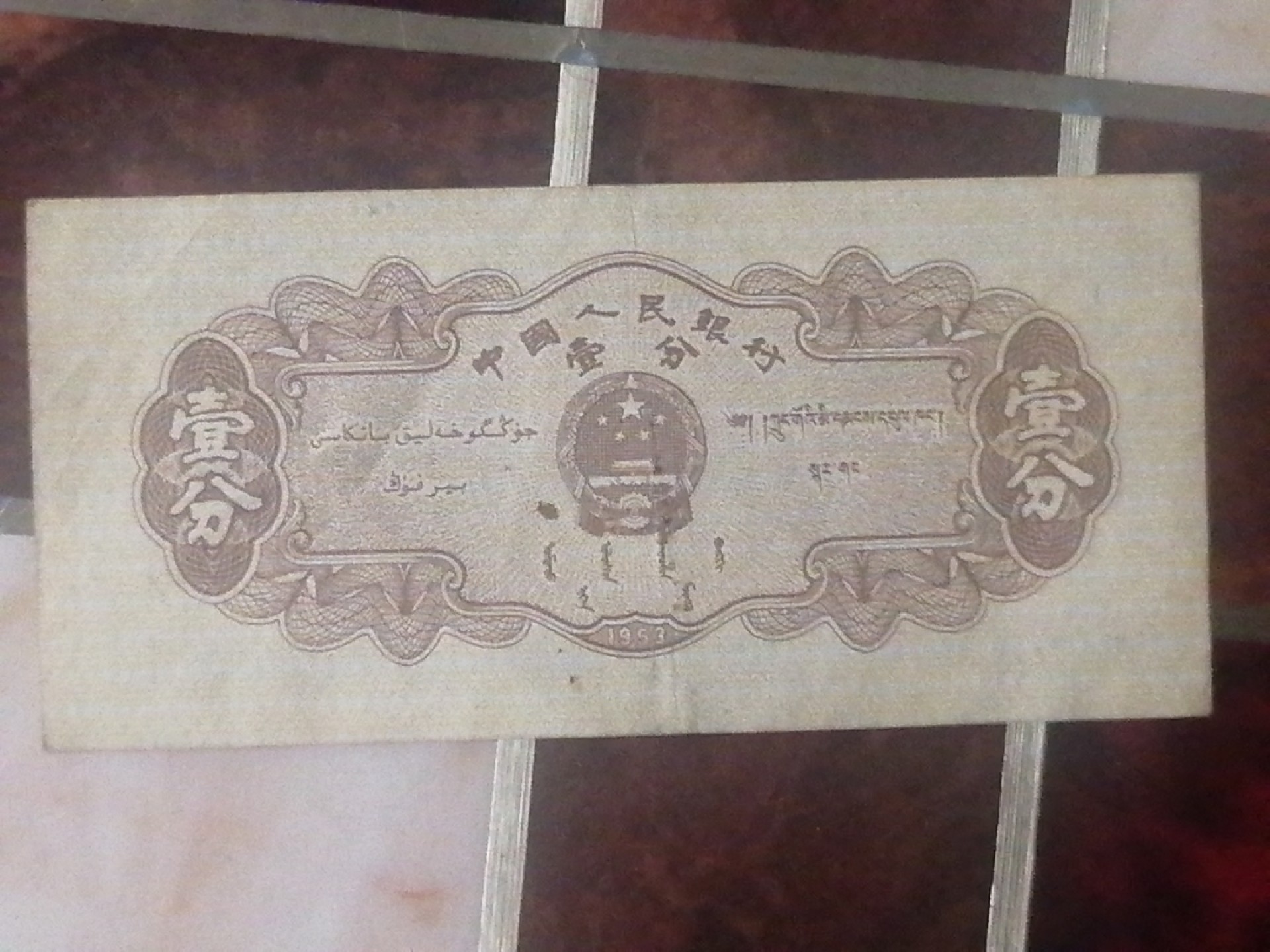 叶子民国纸钞古钱币专场 1953年壹分