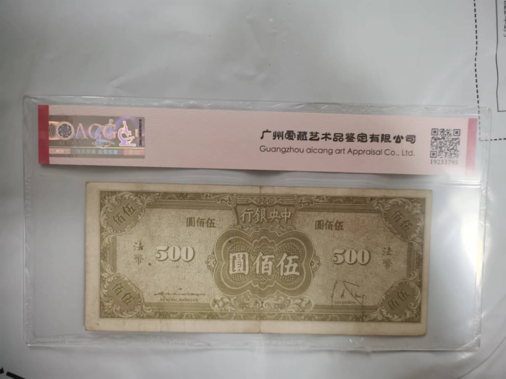 【华誉王者】2066期拍卖 中央银行500元 美商保安版 年份号 ACG53E ,752069