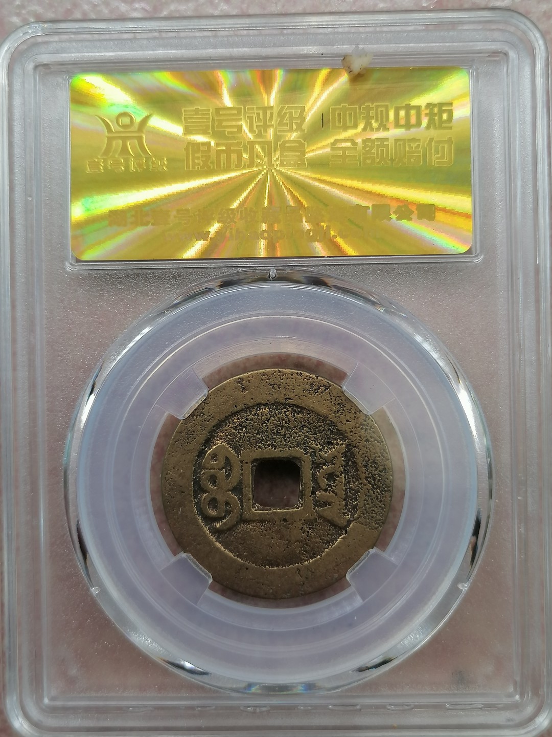 叶子民国纸钞古钱币专场 美80嘉庆通宝