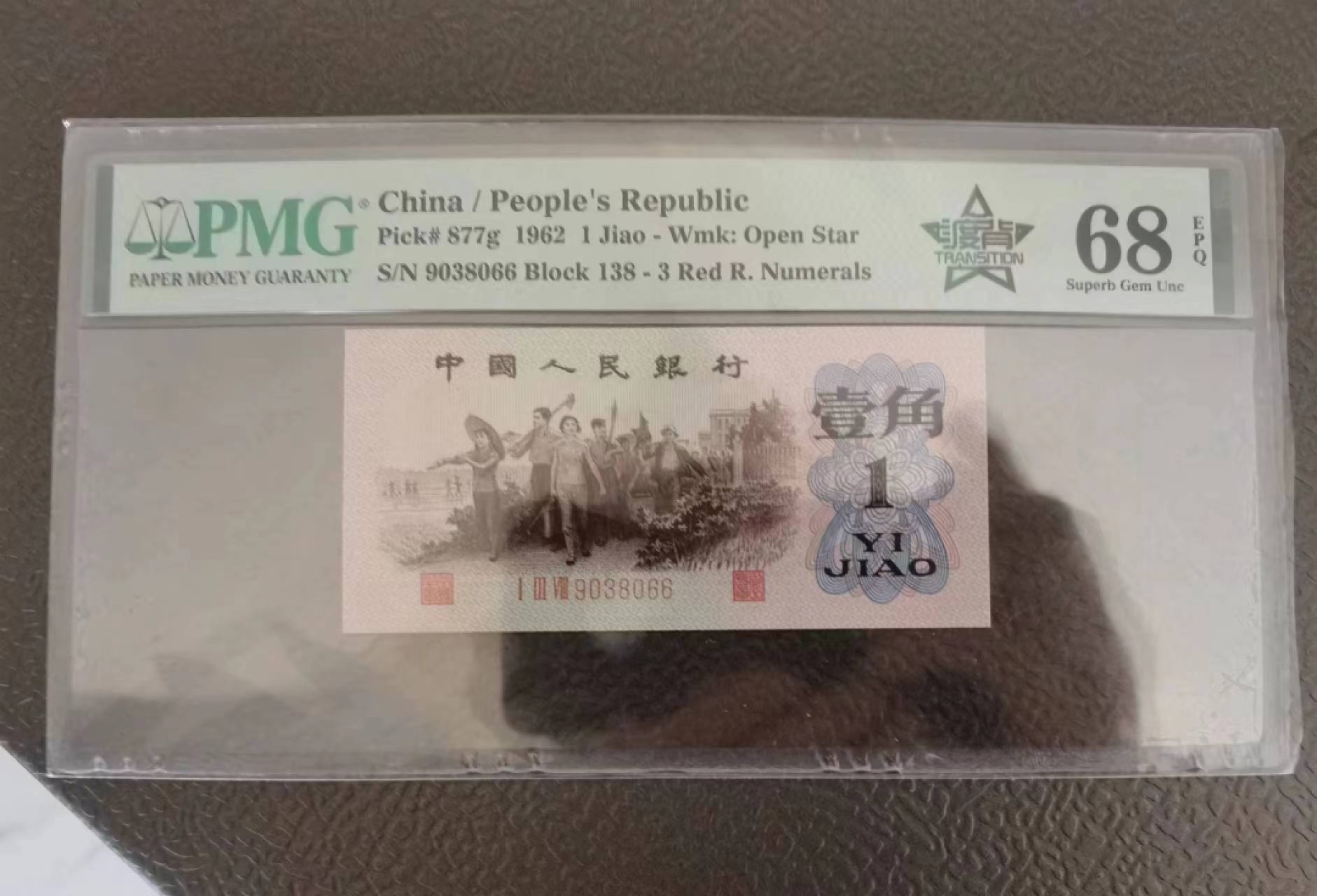 【华誉王者】2066期拍卖 渡背138冠中文标，PMG68，无47，双尾66。138-9038066。