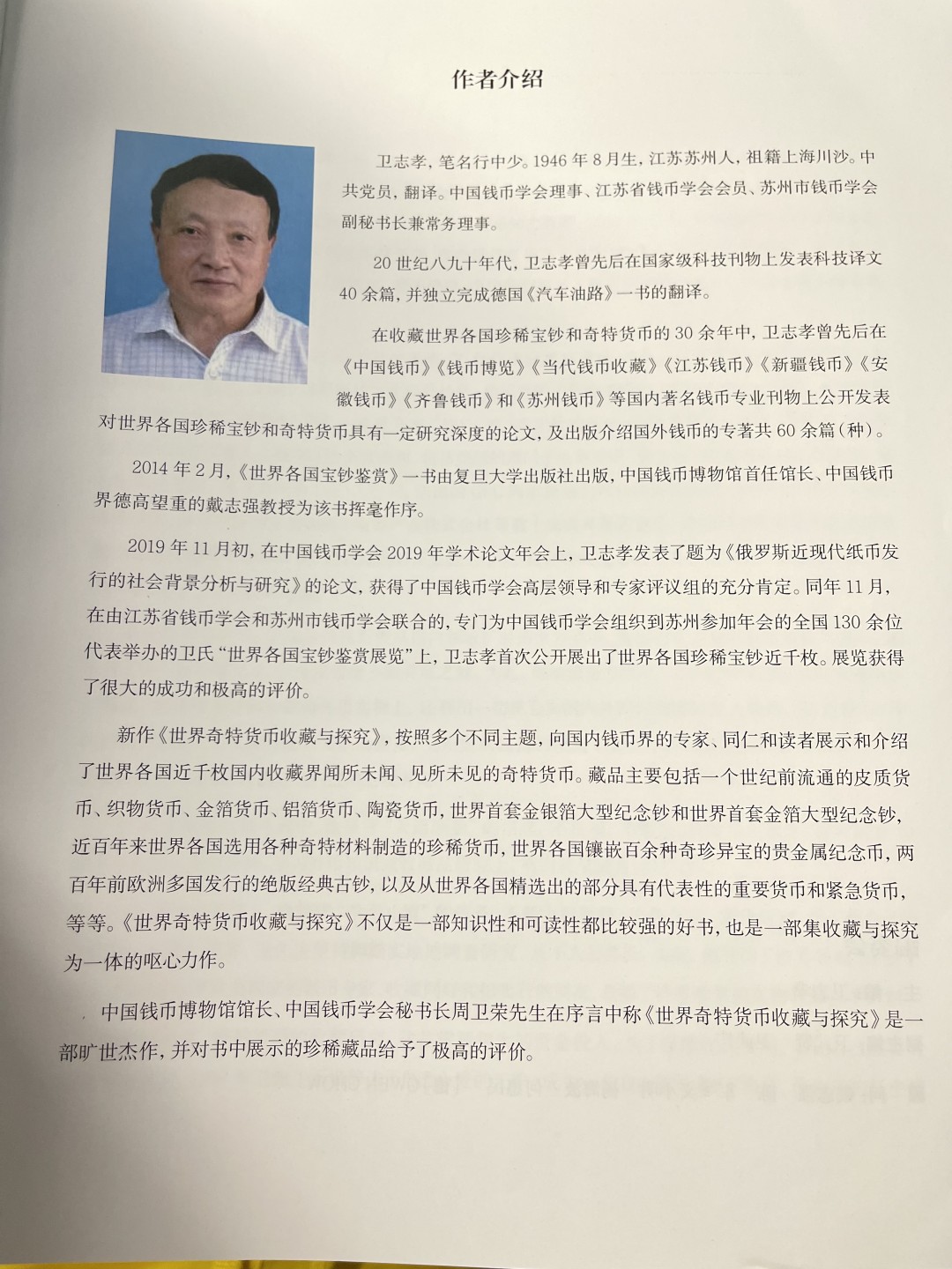 CSIS-GREAT评级精品钱币拍卖第一百五十二期  《世界奇特货币收藏与探究》作者签名书