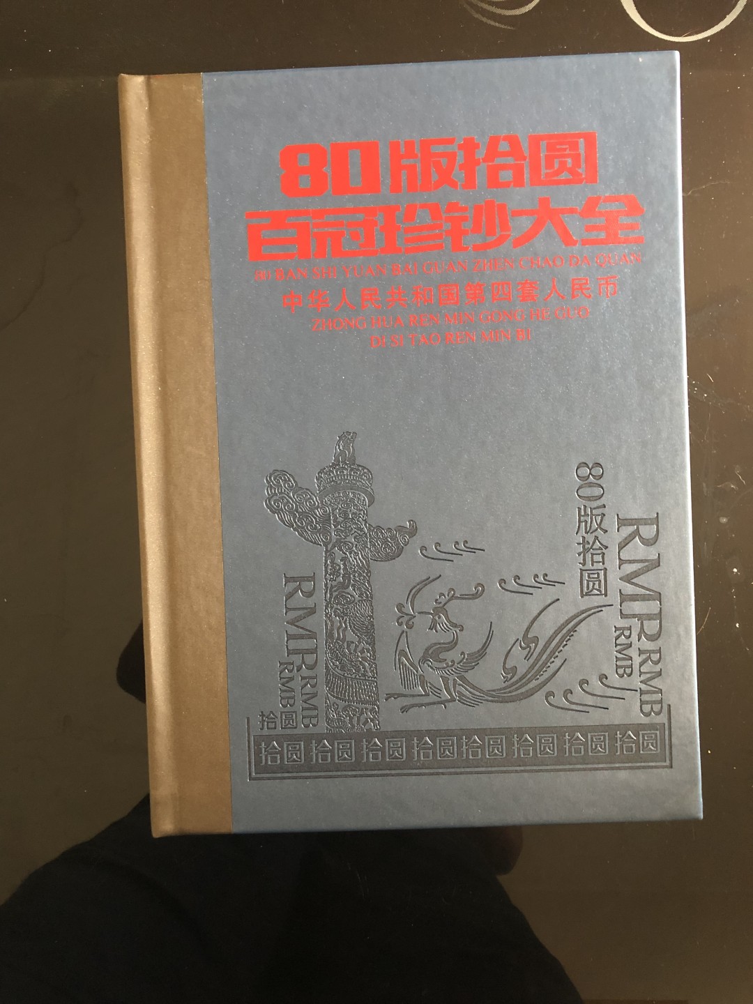 北极狼藏苑社-第25期 1034-89版拾元·百冠珍钞大金