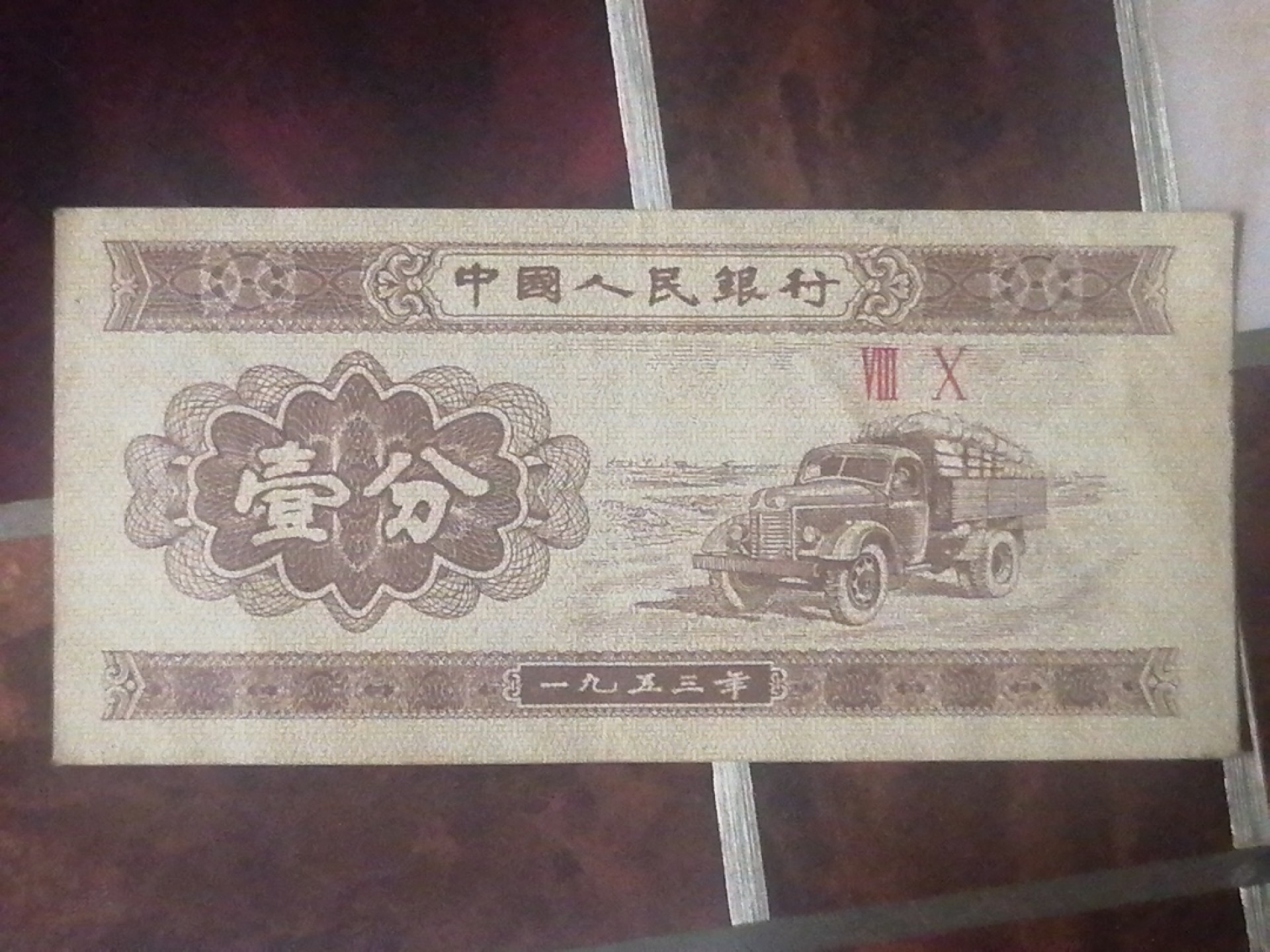 叶子民国纸钞古钱币专场 1953年壹分