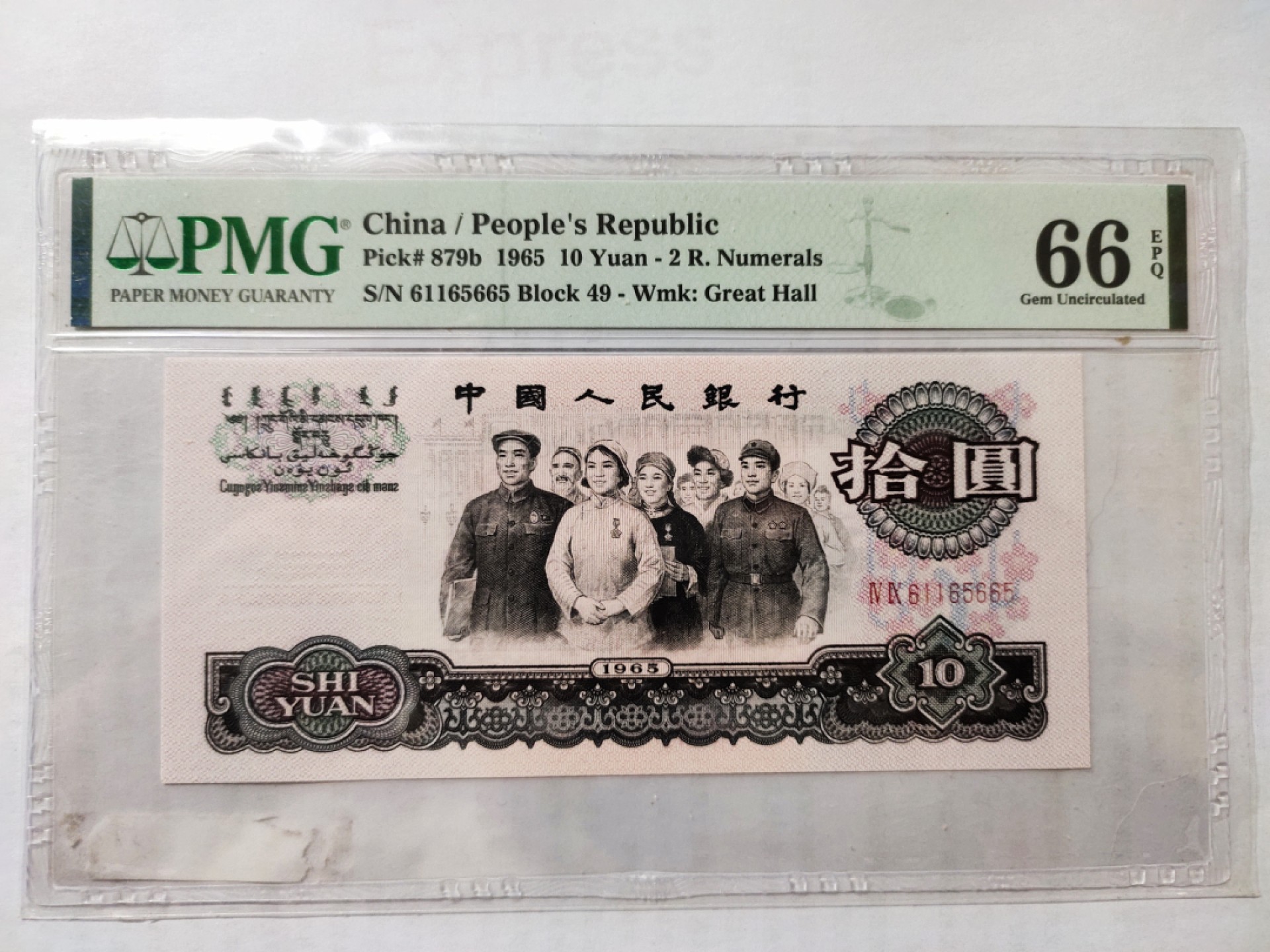 【华誉王者】2066期拍卖 二罗马大团结数三靓号 PMG66E 49-61165665