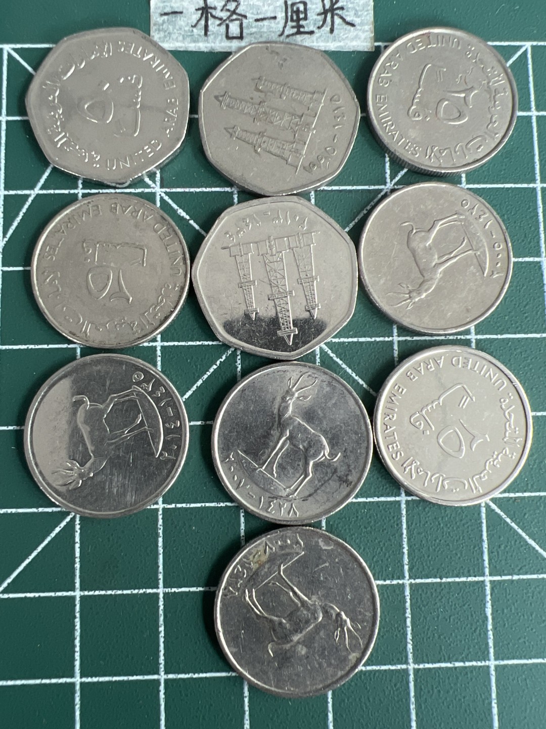 泡泡堂第二十五期   世界硬币专场（全场20包邮，偏远地区除外） 阿联酋十个