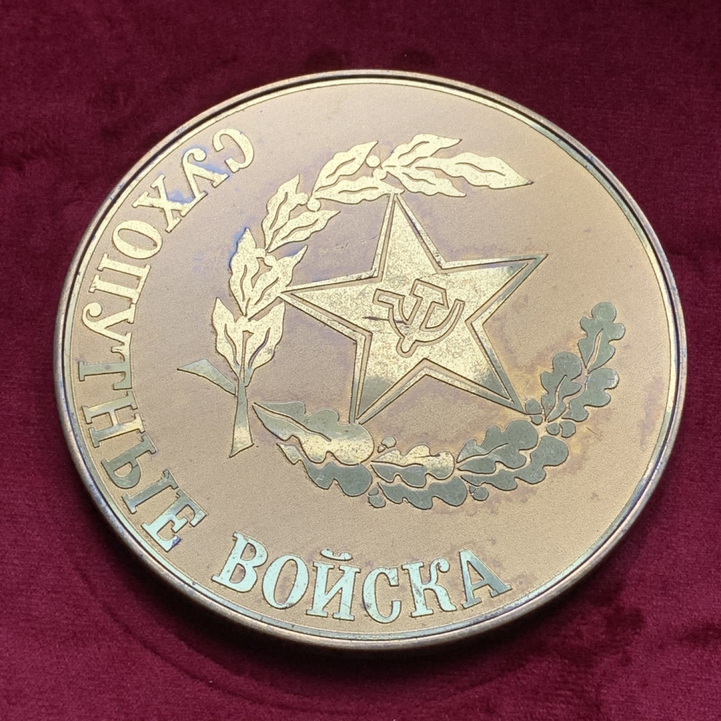 《竞宝斋》第74场-套币裸币专场 本周日，周一，周四.3场连拍（全场不限金额包邮） 苏联1980-81年陆军武装力量部大铜章 直径120mm 重340克