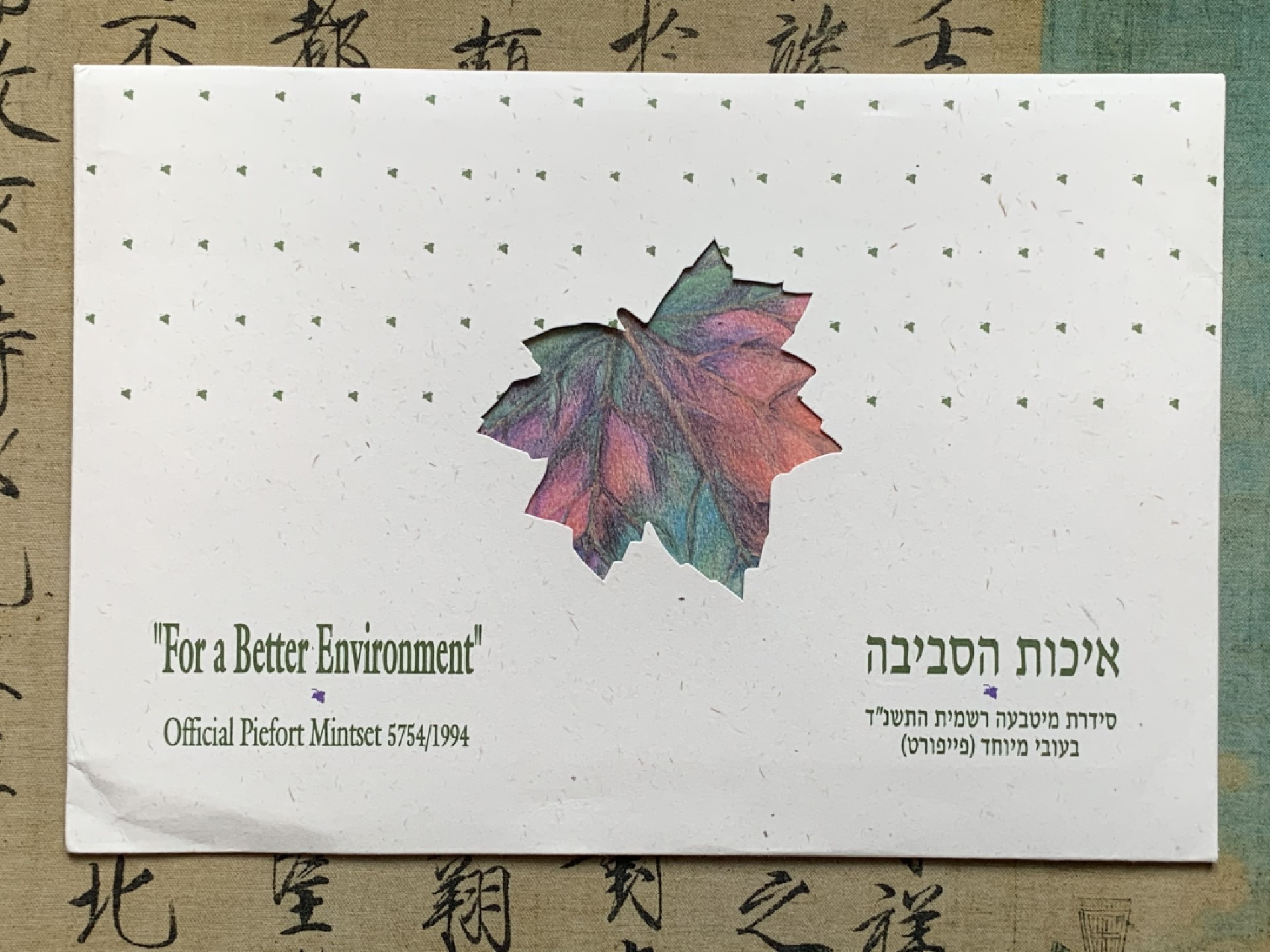 《竞宝斋》第74场-套币裸币专场 本周日，周一，周四.3场连拍（全场不限金额包邮） 卡装 以色列1994年 加厚PIEFORT 七枚套 封装套币 非常少见