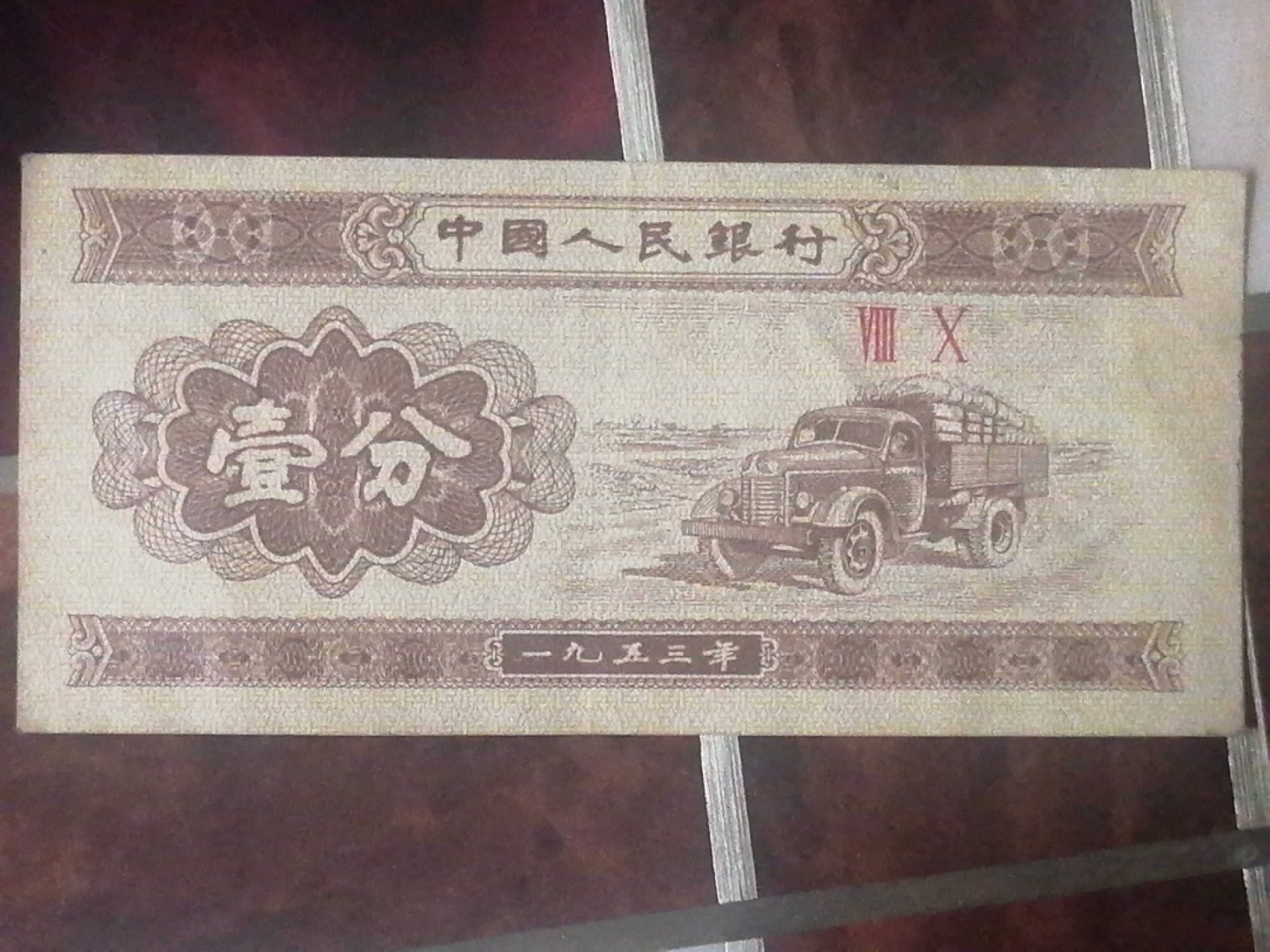 叶子民国纸钞古钱币专场 1953年壹分