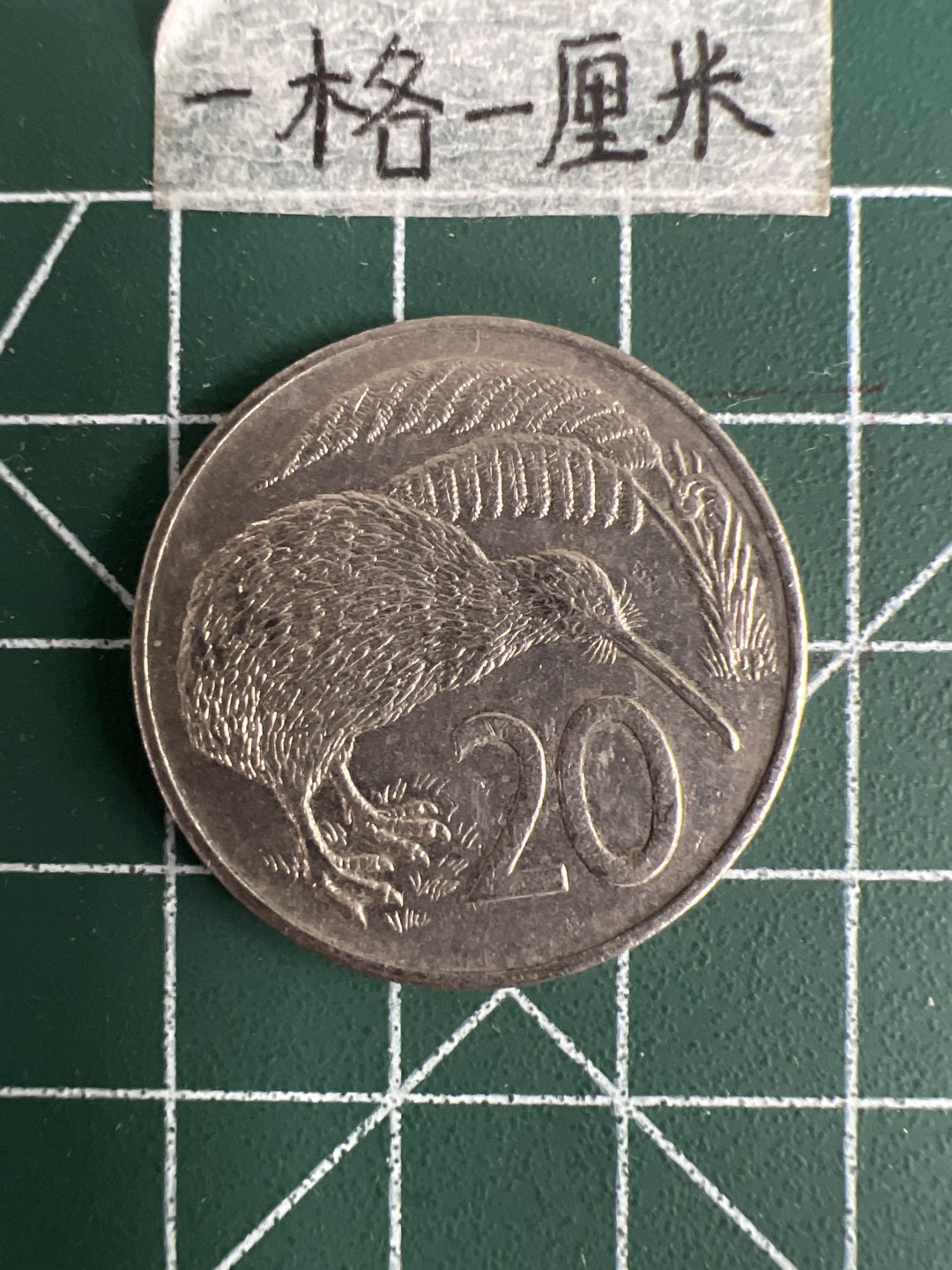 泡泡堂第二十五期   世界硬币专场（全场20包邮，偏远地区除外） 新西兰老版20分