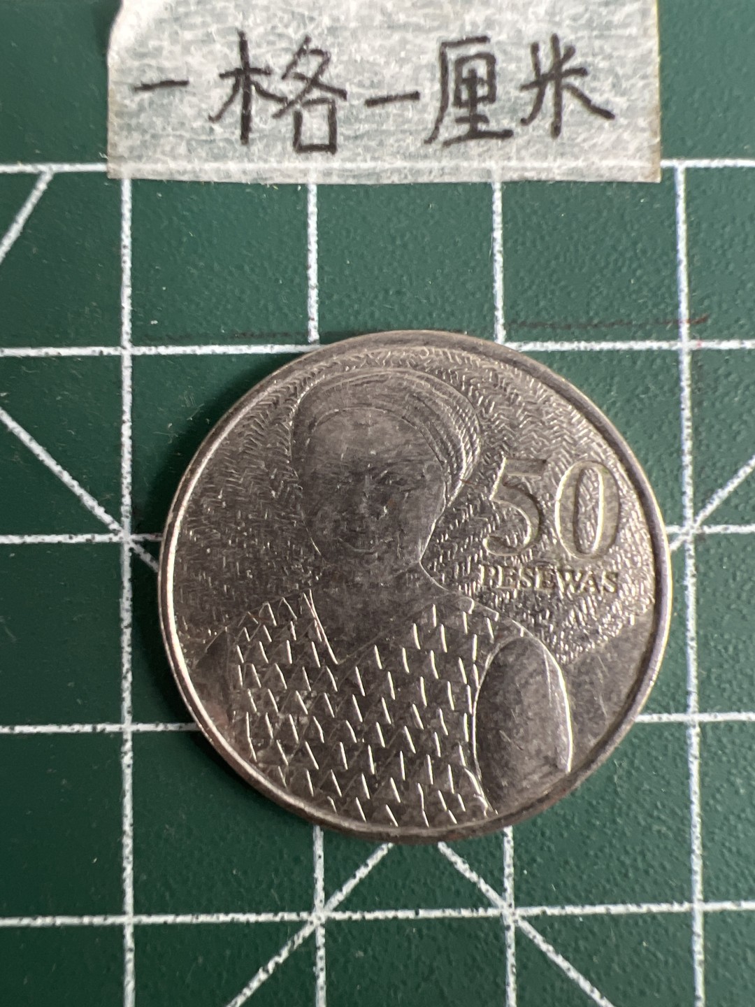 泡泡堂第二十五期   世界硬币专场（全场20包邮，偏远地区除外） 加纳50比萨瓦