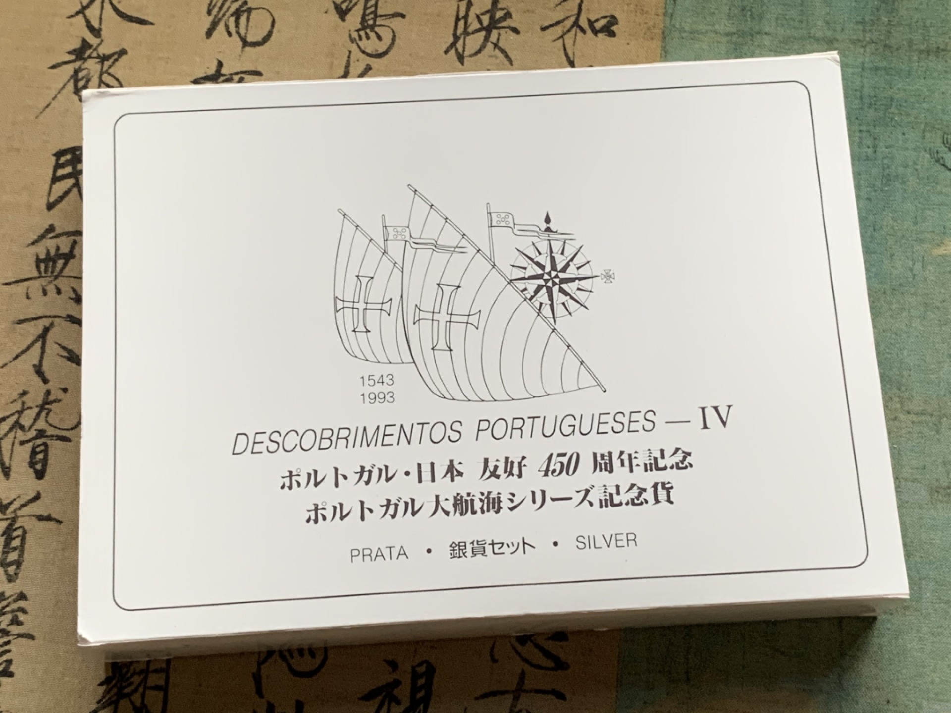 《竞宝斋》第74场-套币裸币专场 本周日，周一，周四.3场连拍（全场不限金额包邮） 原盒证书 葡萄牙1993年葡日友好450周年纪念 200埃斯库多 精制大银币 单枚26.5克