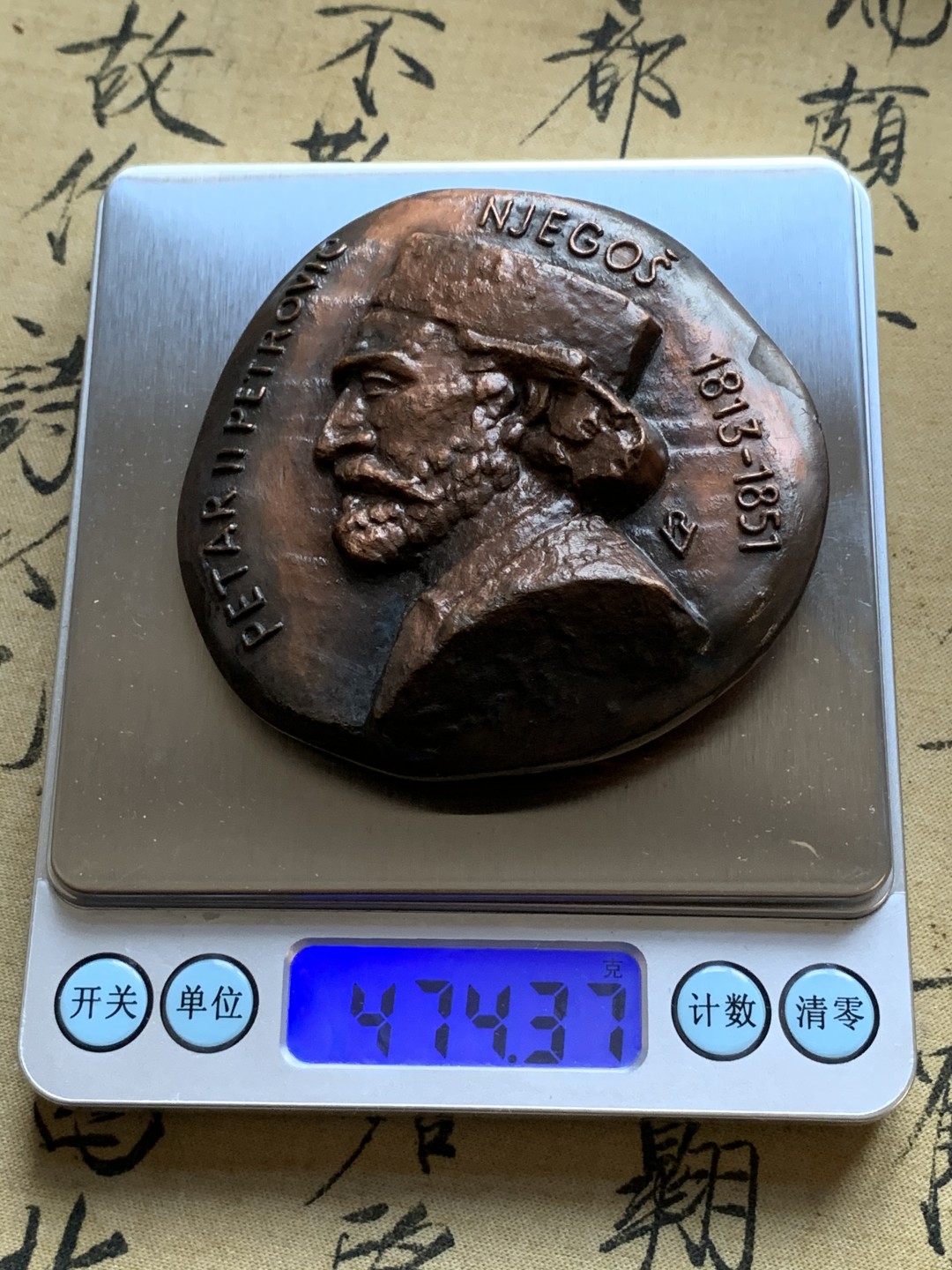 《竞宝斋》第74场-套币裸币专场 本周日，周一，周四.3场连拍（全场不限金额包邮） 原盒 黑山 佩塔尔二世彼得罗维奇 1974年 异形高浮雕 大铜章 474克 仅见唯一一枚