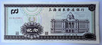 2022第21场：精品测试钞、纪念券专场 - 罕见 上钞 上海浦东发展银行纪念券UNC