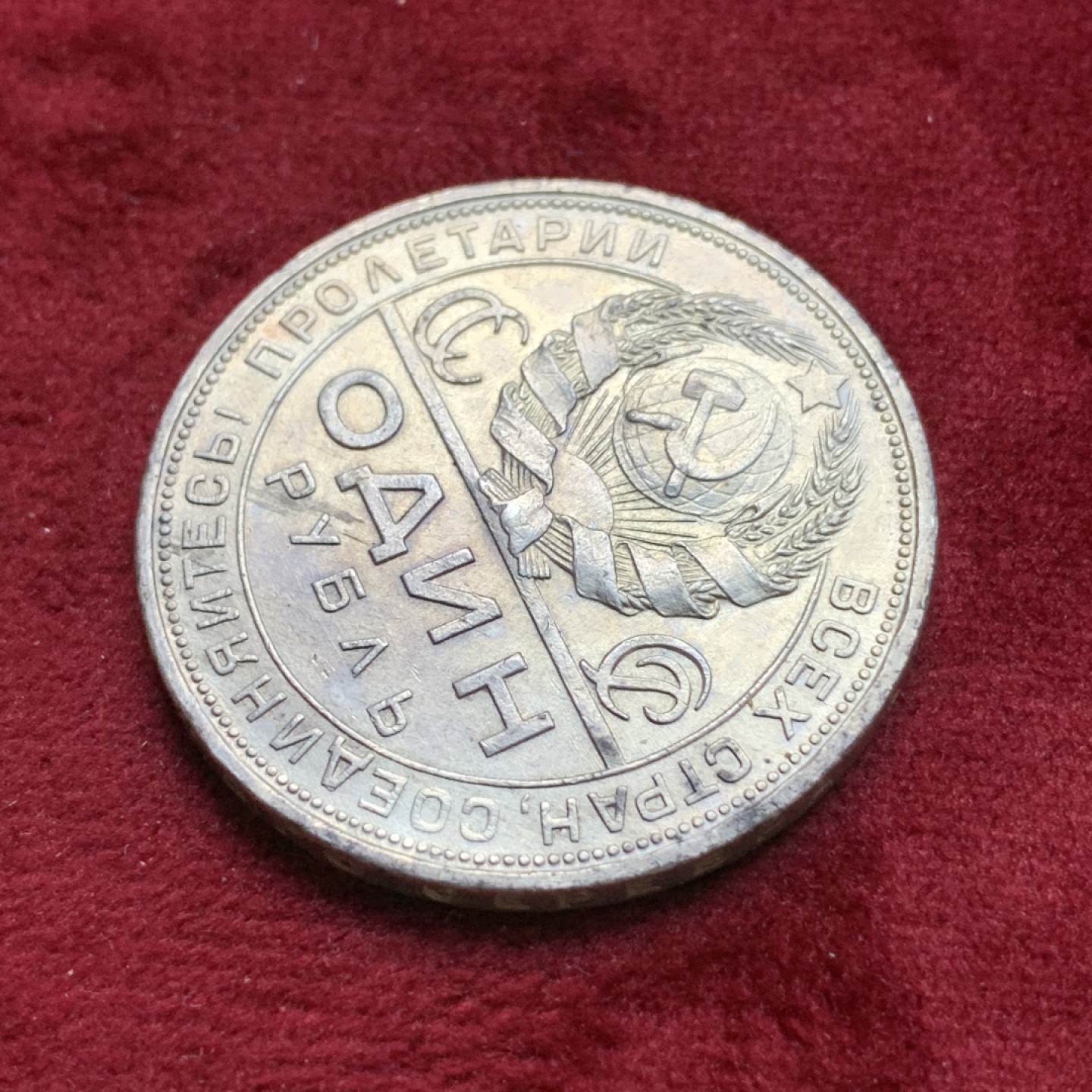 《竞宝斋》第74场-套币裸币专场 本周日，周一，周四.3场连拍（全场不限金额包邮） 苏联1924年指路1卢布银币带光好品