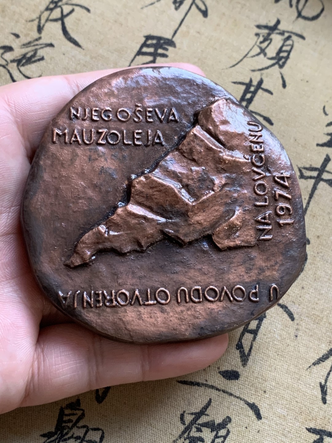 《竞宝斋》第74场-套币裸币专场 本周日，周一，周四.3场连拍（全场不限金额包邮） 原盒 黑山 佩塔尔二世彼得罗维奇 1974年 异形高浮雕 大铜章 474克 仅见唯一一枚