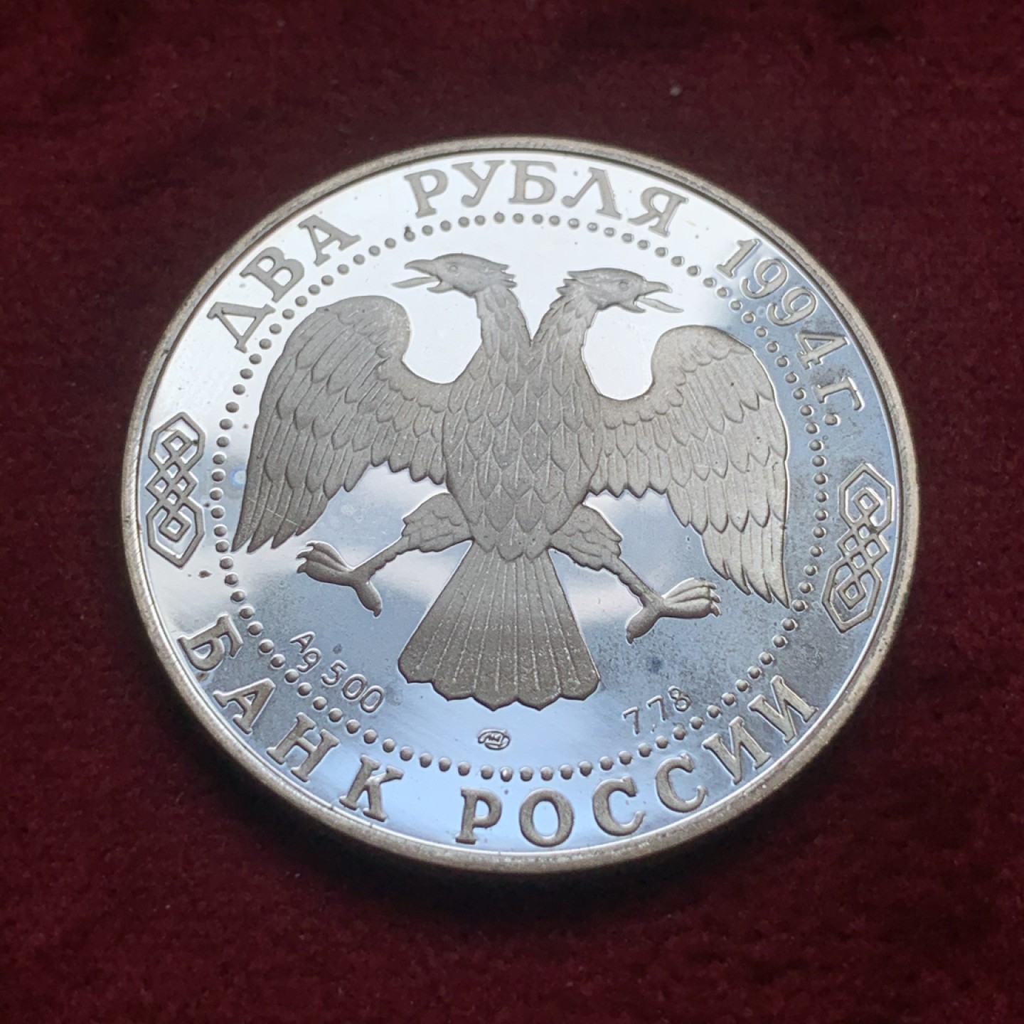 《竞宝斋》第74场-套币裸币专场 本周日，周一，周四.3场连拍（全场不限金额包邮） 苏联1994年彼得罗维奇·巴若夫纪念2卢布精制银币 15.87克