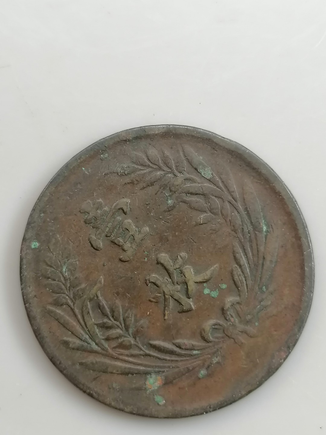 叶子民国纸钞古钱币专场 并国纪念双旗币