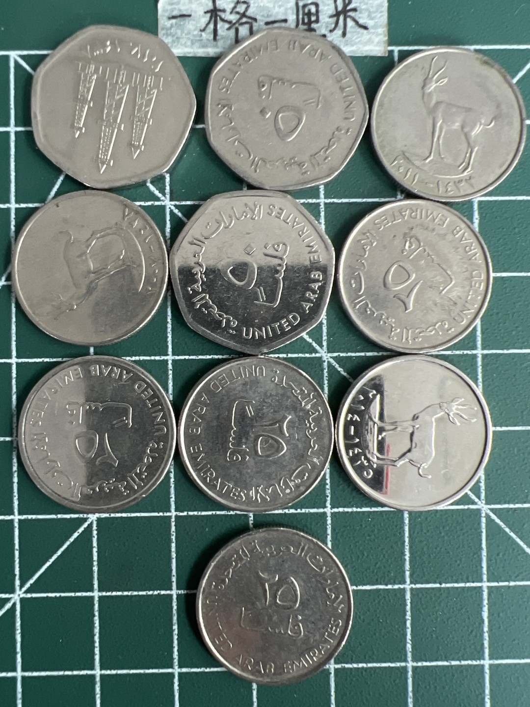 泡泡堂第二十五期   世界硬币专场（全场20包邮，偏远地区除外） 阿联酋十个