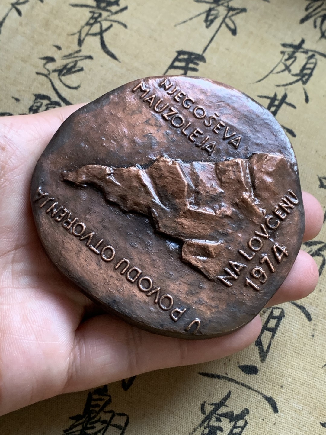 《竞宝斋》第74场-套币裸币专场 本周日，周一，周四.3场连拍（全场不限金额包邮） 原盒 黑山 佩塔尔二世彼得罗维奇 1974年 异形高浮雕 大铜章 474克 仅见唯一一枚