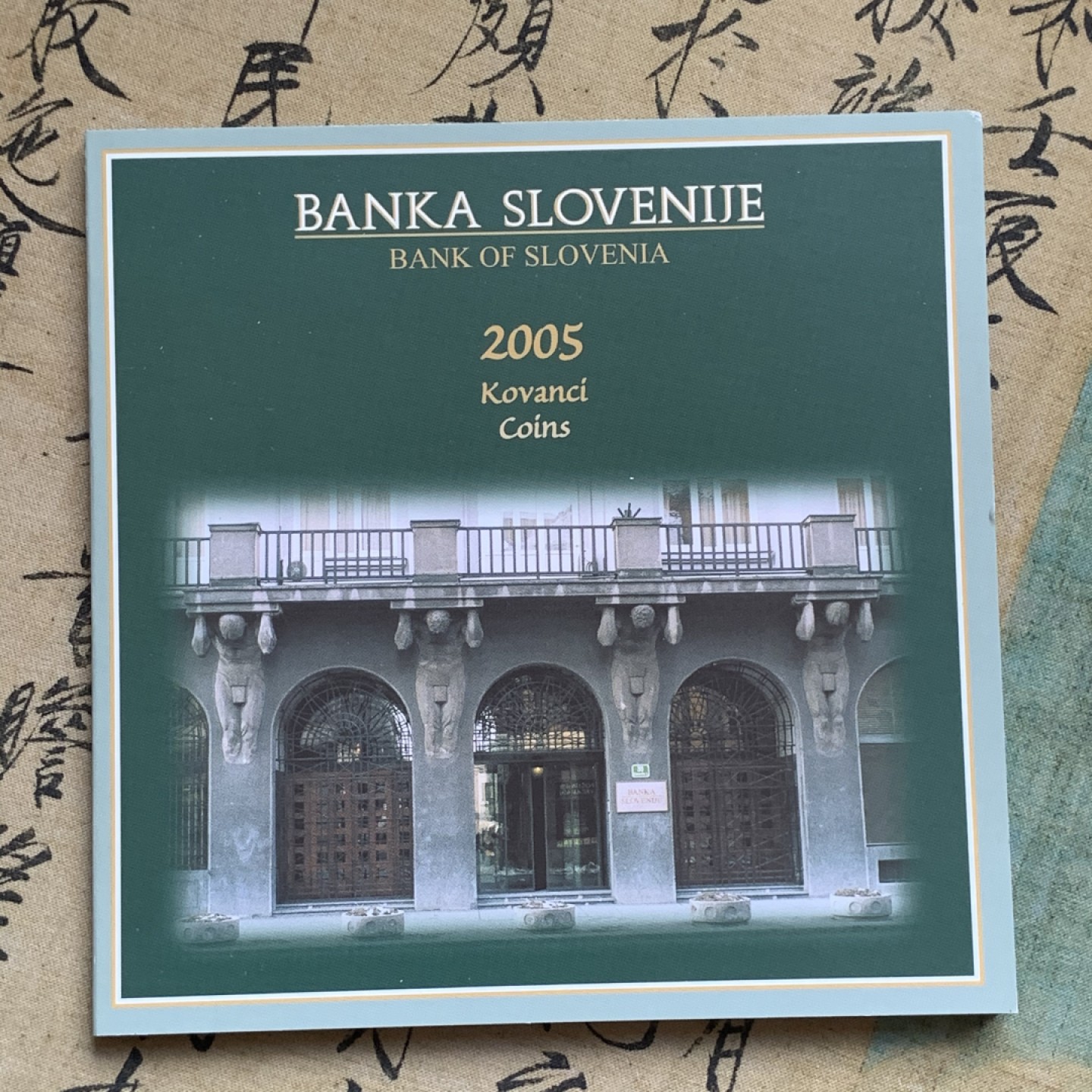 《竞宝斋》第74场-套币裸币专场 本周日，周一，周四.3场连拍（全场不限金额包邮） 卡装 斯洛文尼亚 2005年 十枚套 封装套币