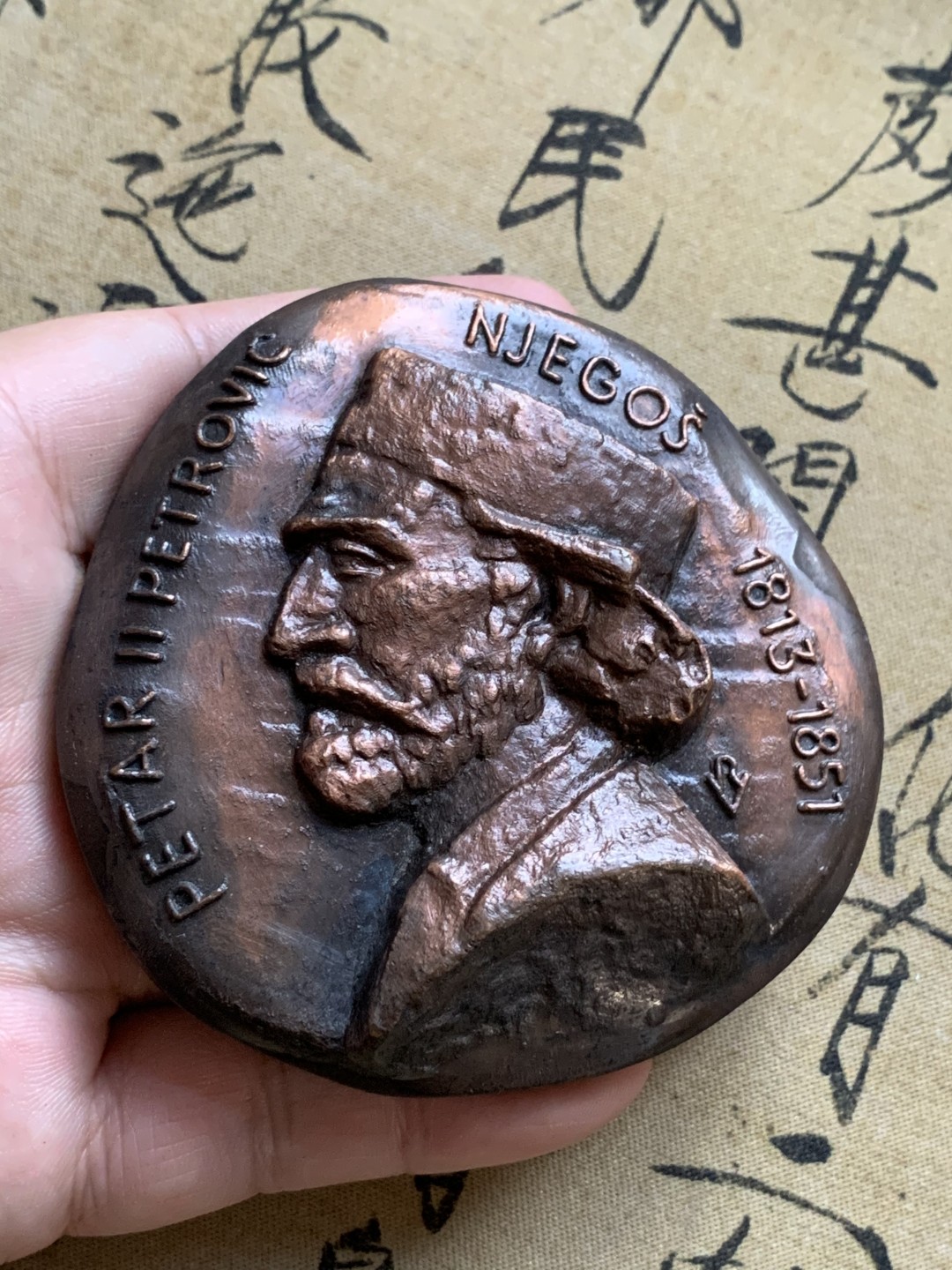 《竞宝斋》第74场-套币裸币专场 本周日，周一，周四.3场连拍（全场不限金额包邮） 原盒 黑山 佩塔尔二世彼得罗维奇 1974年 异形高浮雕 大铜章 474克 仅见唯一一枚