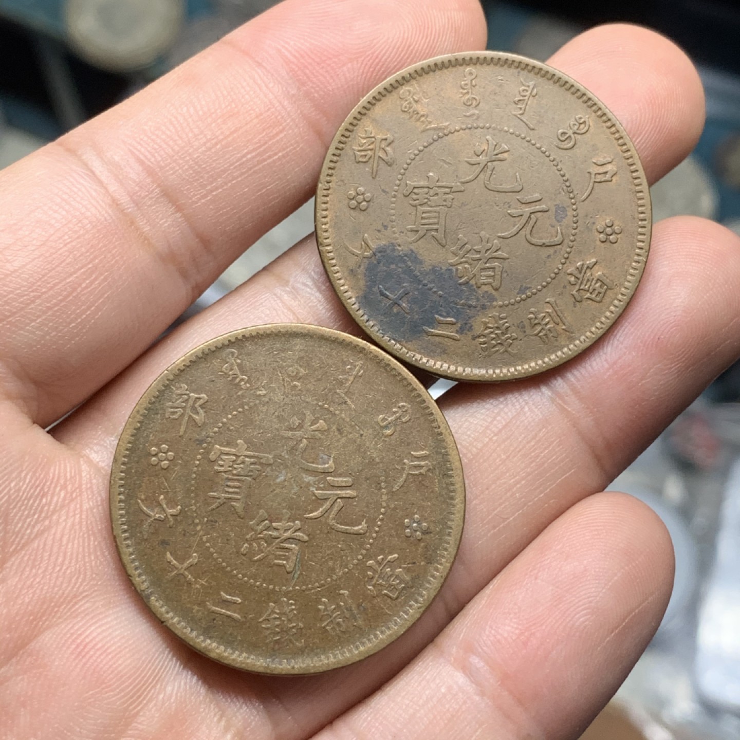 《竞宝斋》第74场-套币裸币专场 本周日，周一，周四.3场连拍（全场不限金额包邮） 光绪 户部 二十文 铜元 一对  32.4mm直径