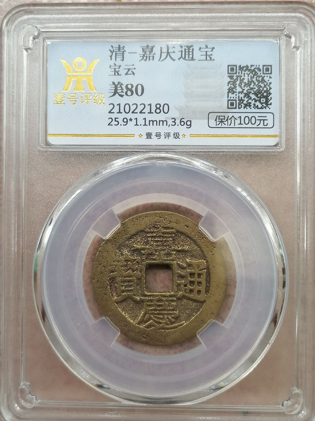 叶子民国纸钞古钱币专场 美80嘉庆通宝
