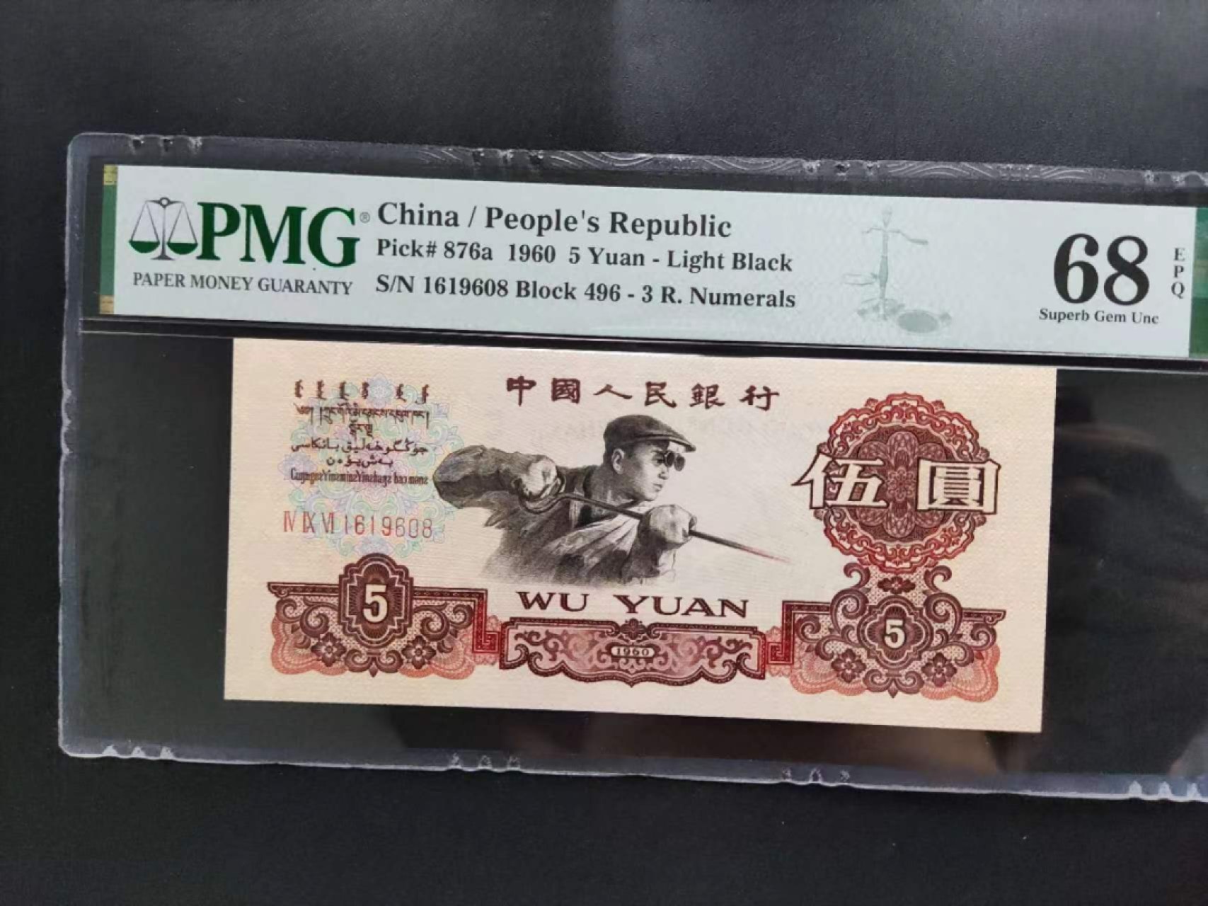 【华誉王者】2066期拍卖 PMG68分三版珍稀品深版炼钢倒置号496-1619608