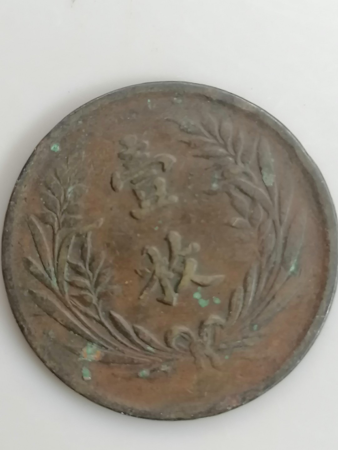 叶子民国纸钞古钱币专场 并国纪念双旗币