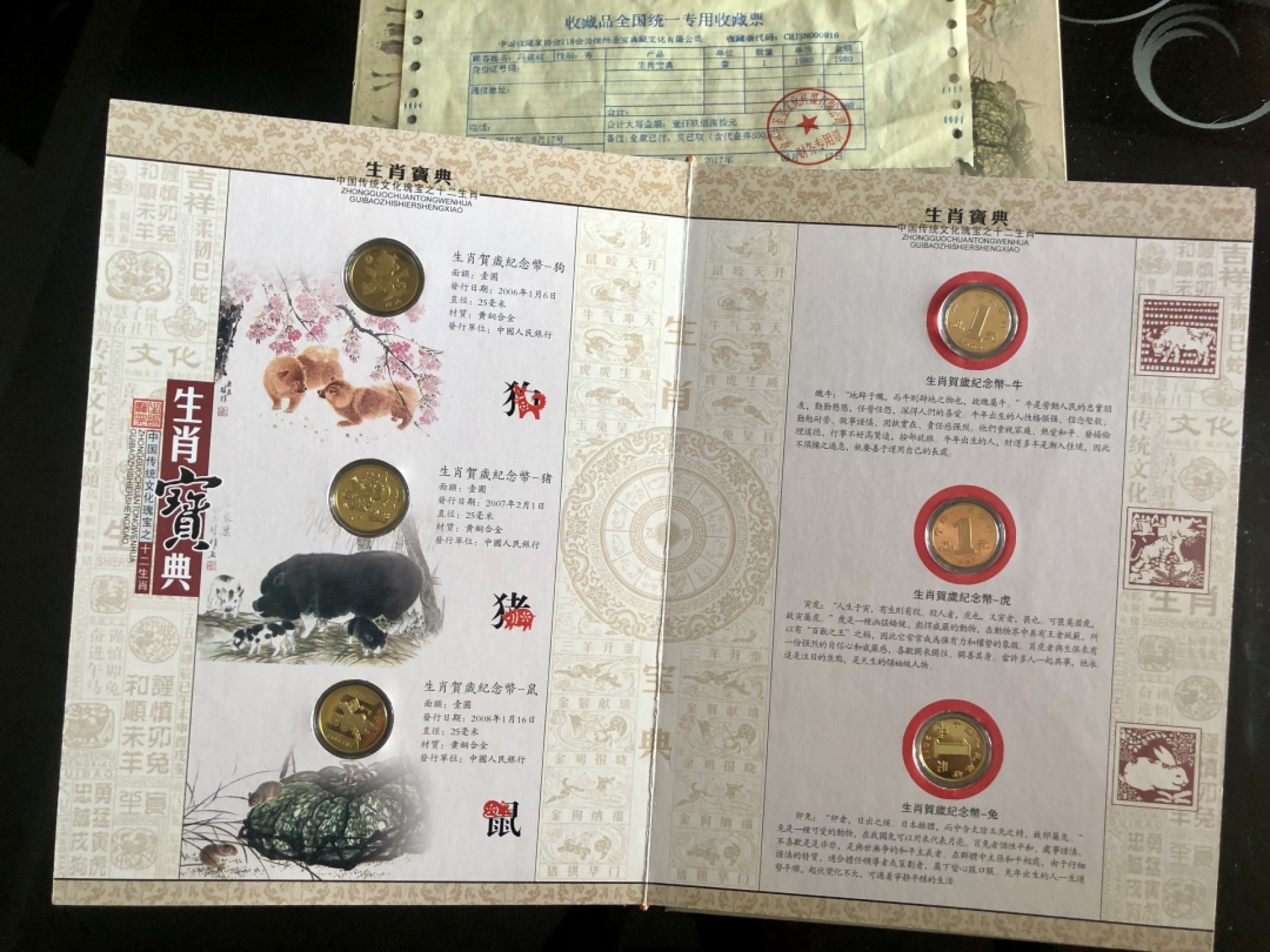 北极狼藏苑社-第25期 1036-生肖宝典·贺岁流通纪念币