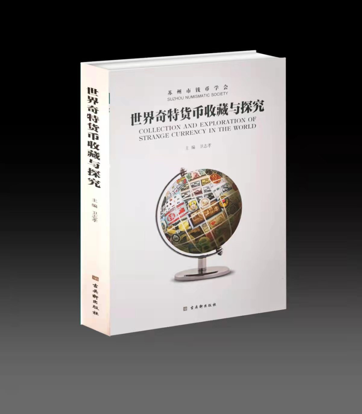 CSIS-GREAT评级精品钱币拍卖第一百五十二期  《世界奇特货币收藏与探究》作者签名书