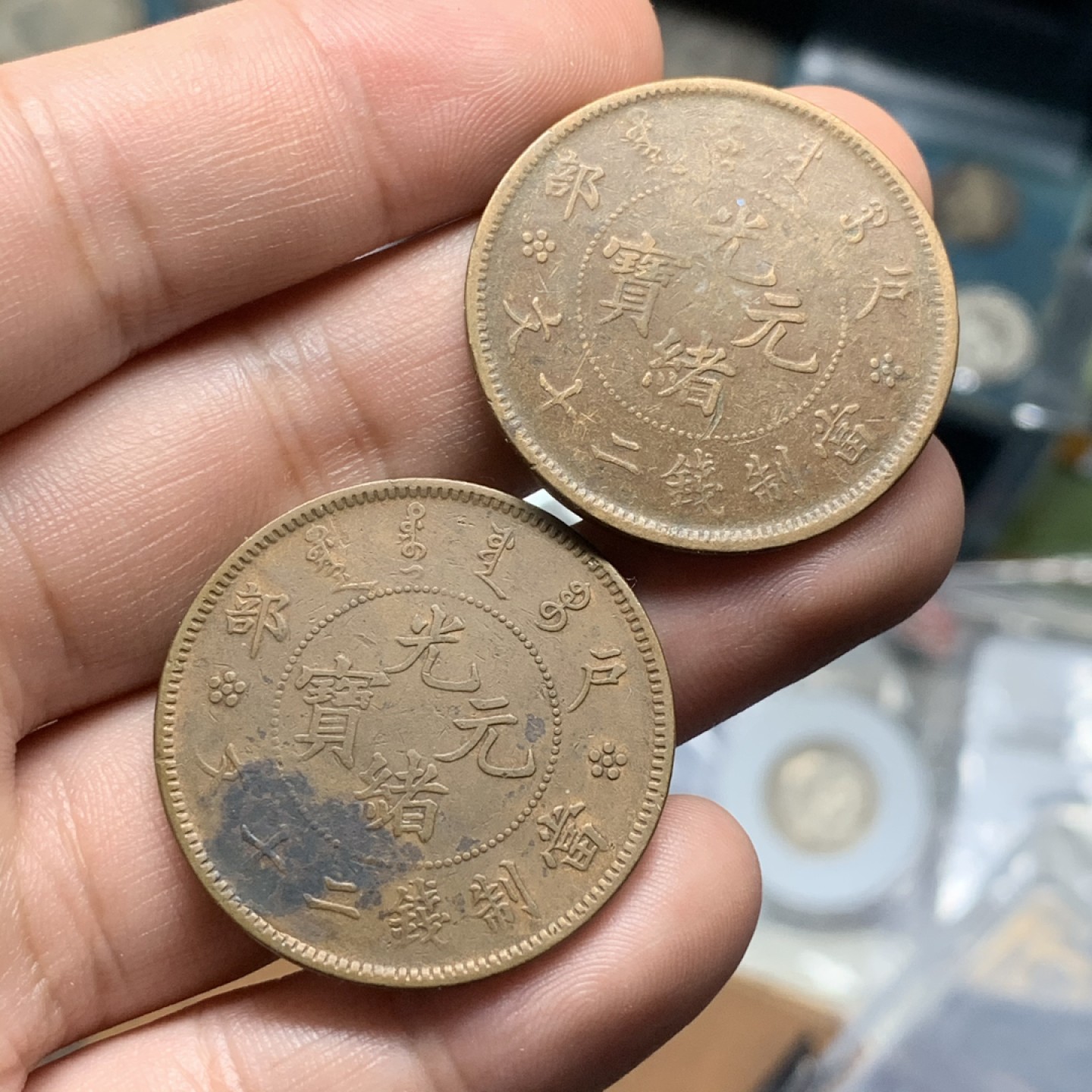 《竞宝斋》第74场-套币裸币专场 本周日，周一，周四.3场连拍（全场不限金额包邮） 光绪 户部 二十文 铜元 一对  32.4mm直径