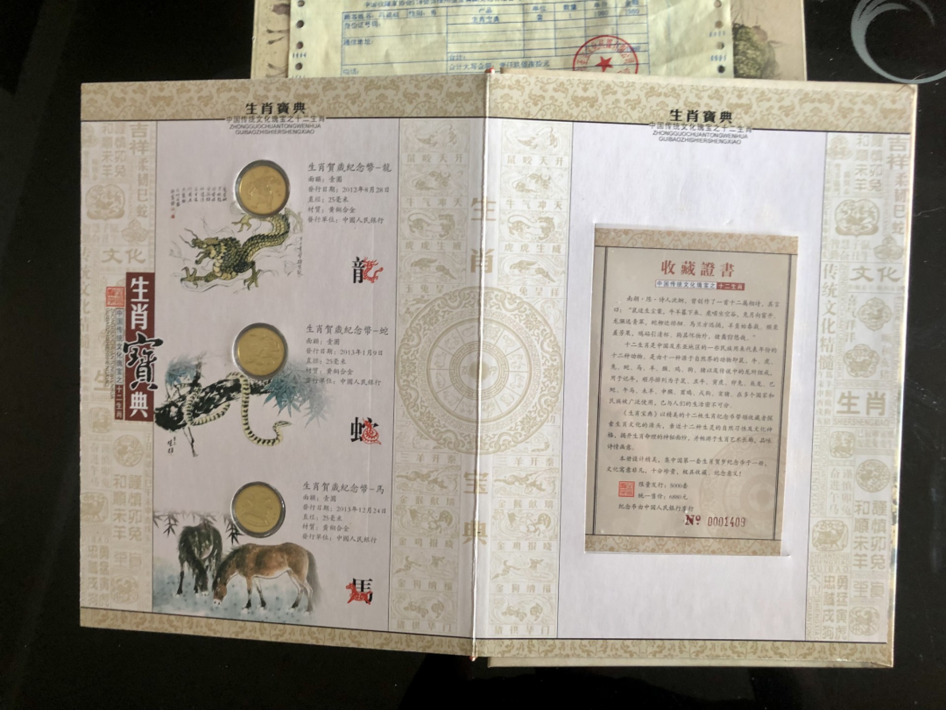 北极狼藏苑社-第25期 1036-生肖宝典·贺岁流通纪念币