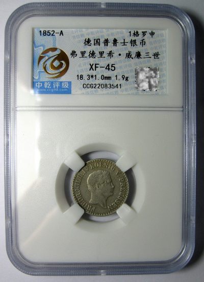 德国普鲁士银币,弗里德里希.威廉四世1852A,1格罗申,规格:18mm,1.9g,中乾评级XF45 - 德国普鲁士银币,弗里德里希.威廉四世1852A,1格罗申,规格:18mm,1.9g,中乾评级XF45