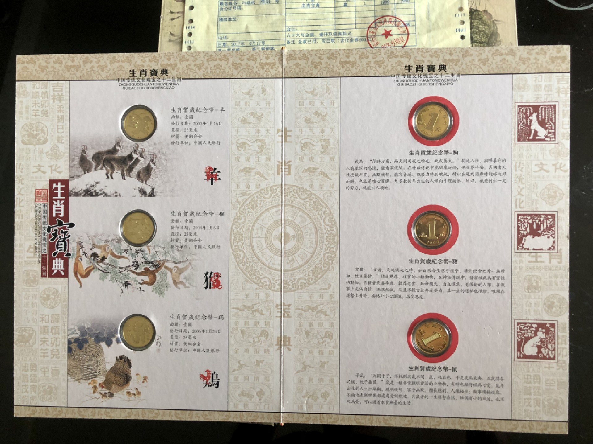 北极狼藏苑社-第25期 1036-生肖宝典·贺岁流通纪念币