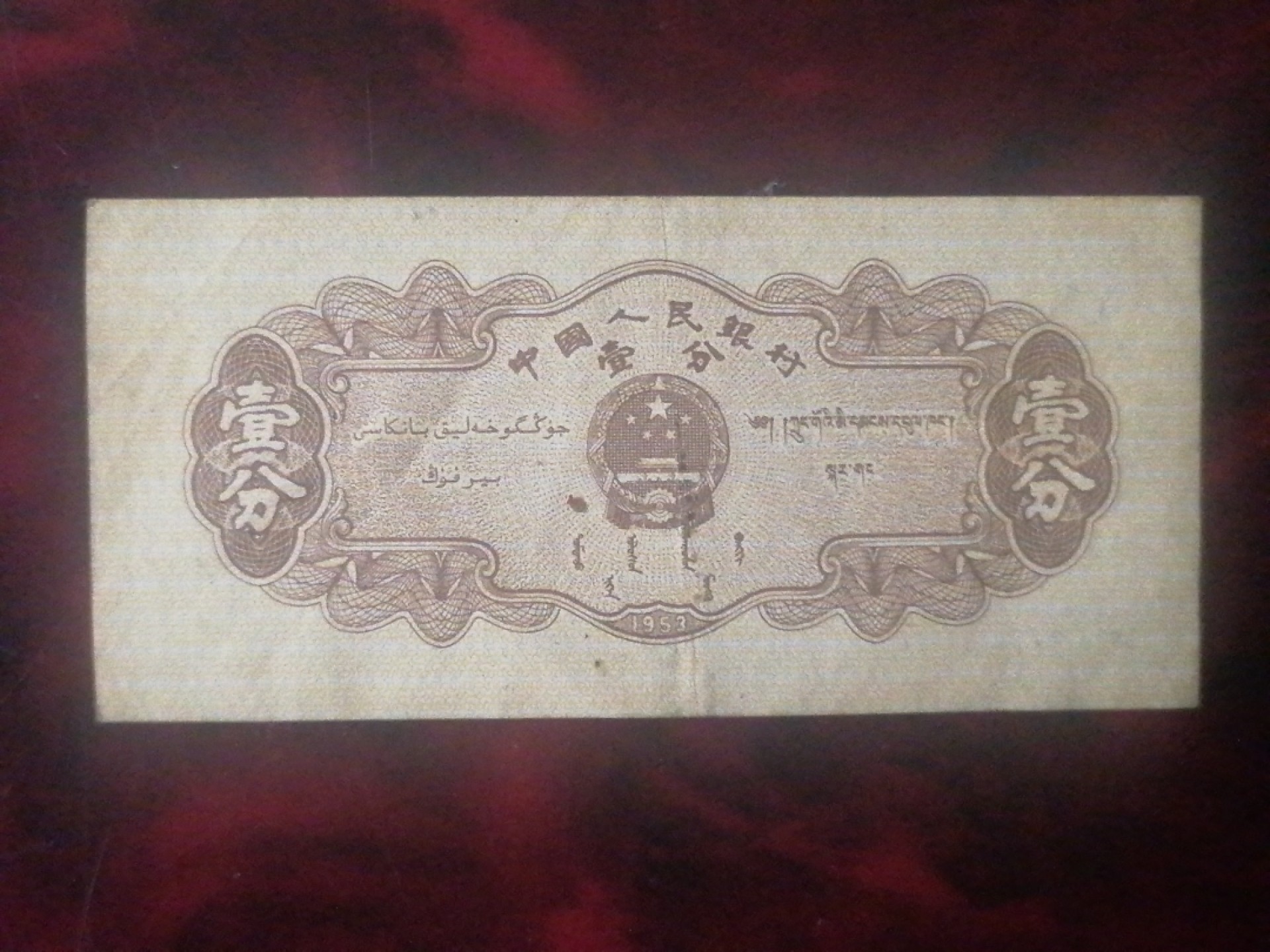 叶子民国纸钞古钱币专场 1953年壹分