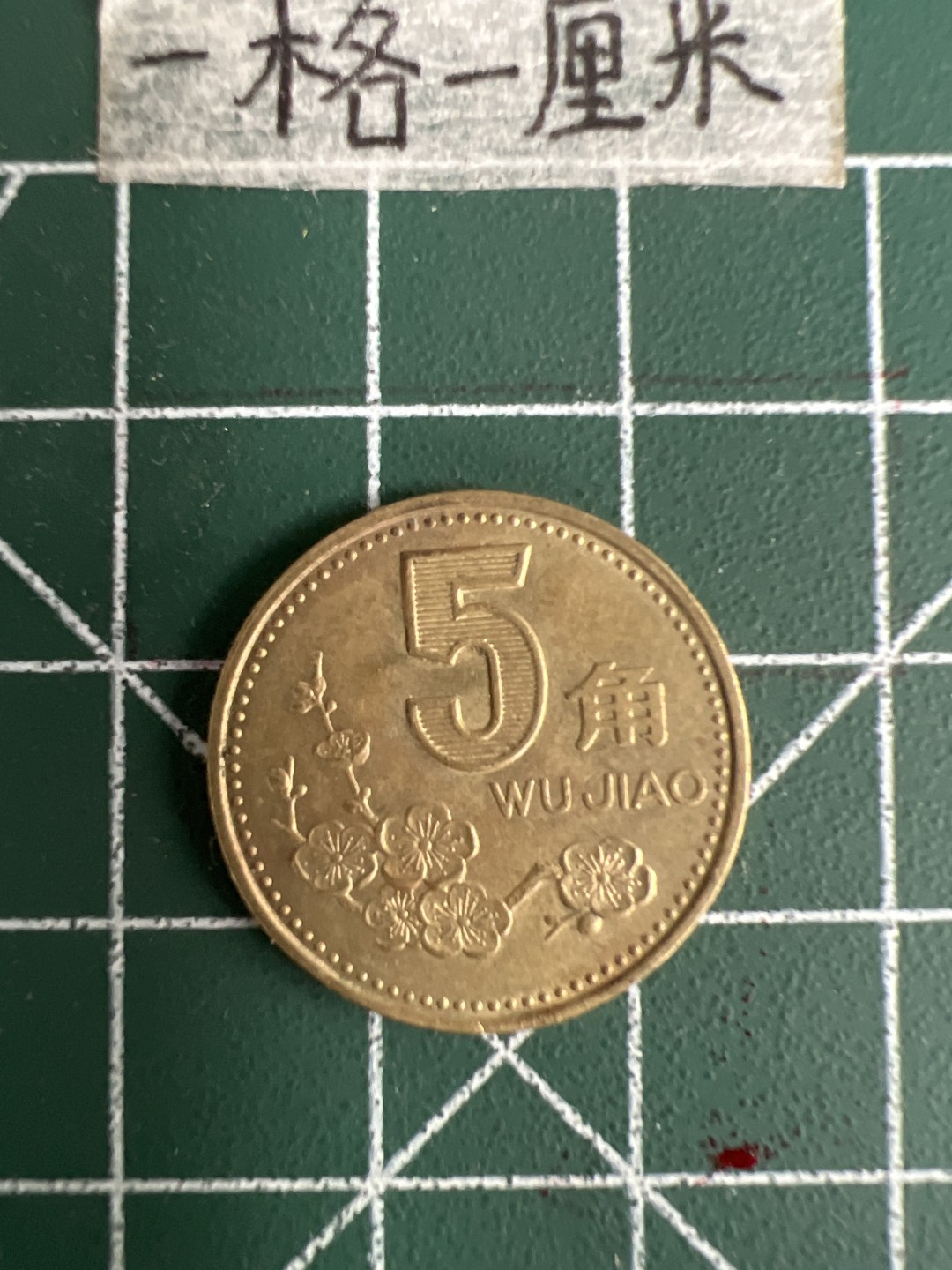 泡泡堂第二十五期   世界硬币专场（全场20包邮，偏远地区除外） 梅花五角