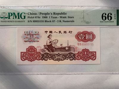 【华誉王者】2066期拍卖 - 拖拉机三对子 无347 PMG66E 87-89955155