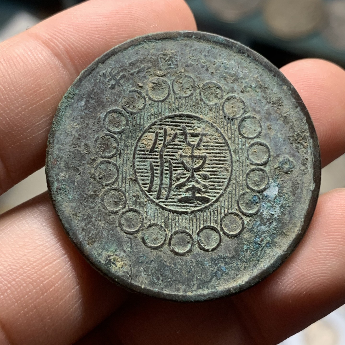 《竞宝斋》第74场-套币裸币专场 本周日，周一，周四.3场连拍（全场不限金额包邮） 军政府 壹百文 铜元一枚 40mm 直径 原味包浆