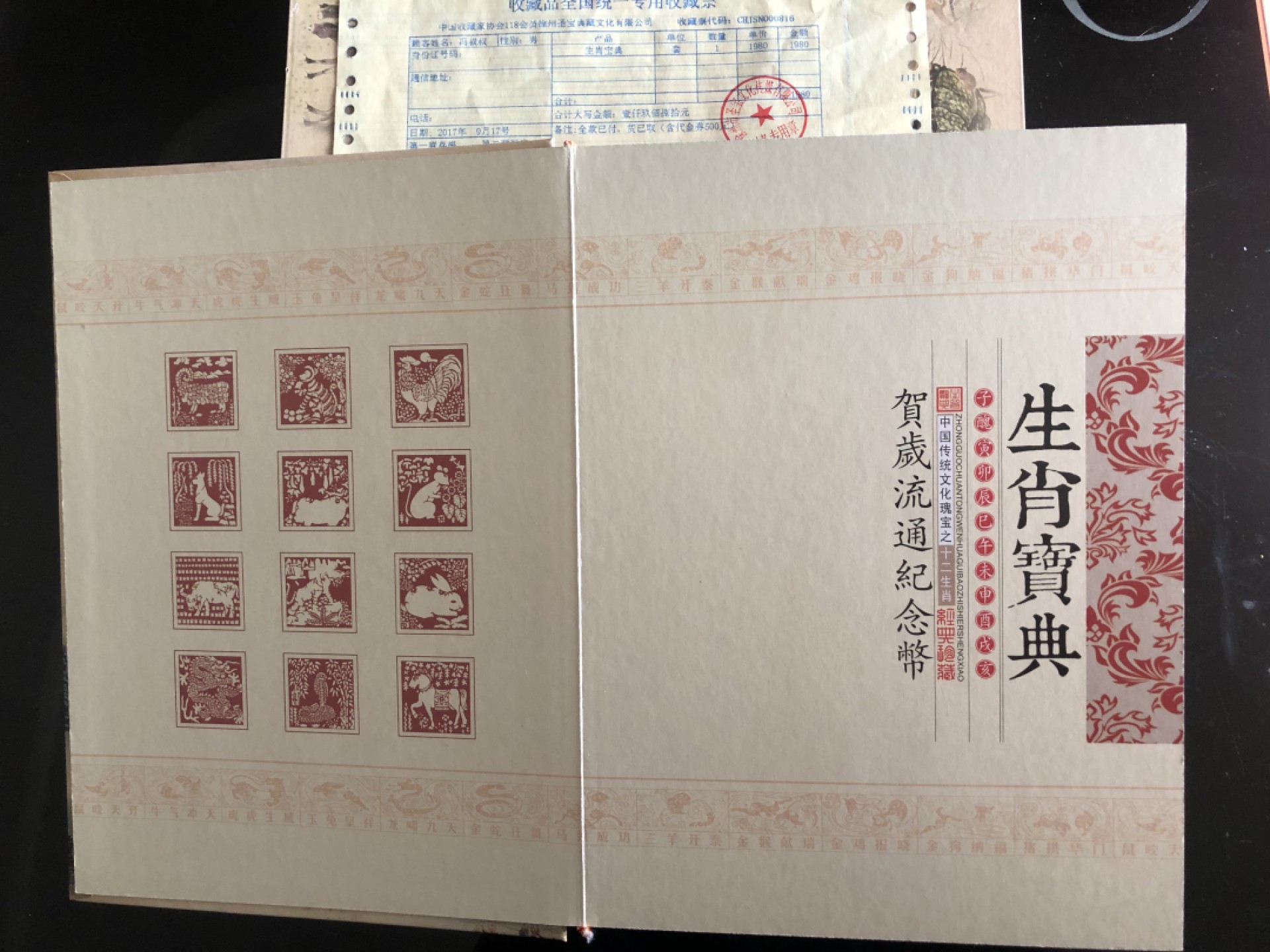 北极狼藏苑社-第25期 1036-生肖宝典·贺岁流通纪念币