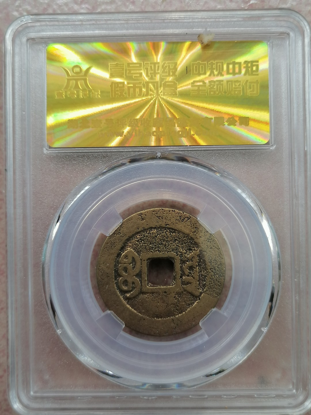 叶子民国纸钞古钱币专场 美80嘉庆通宝