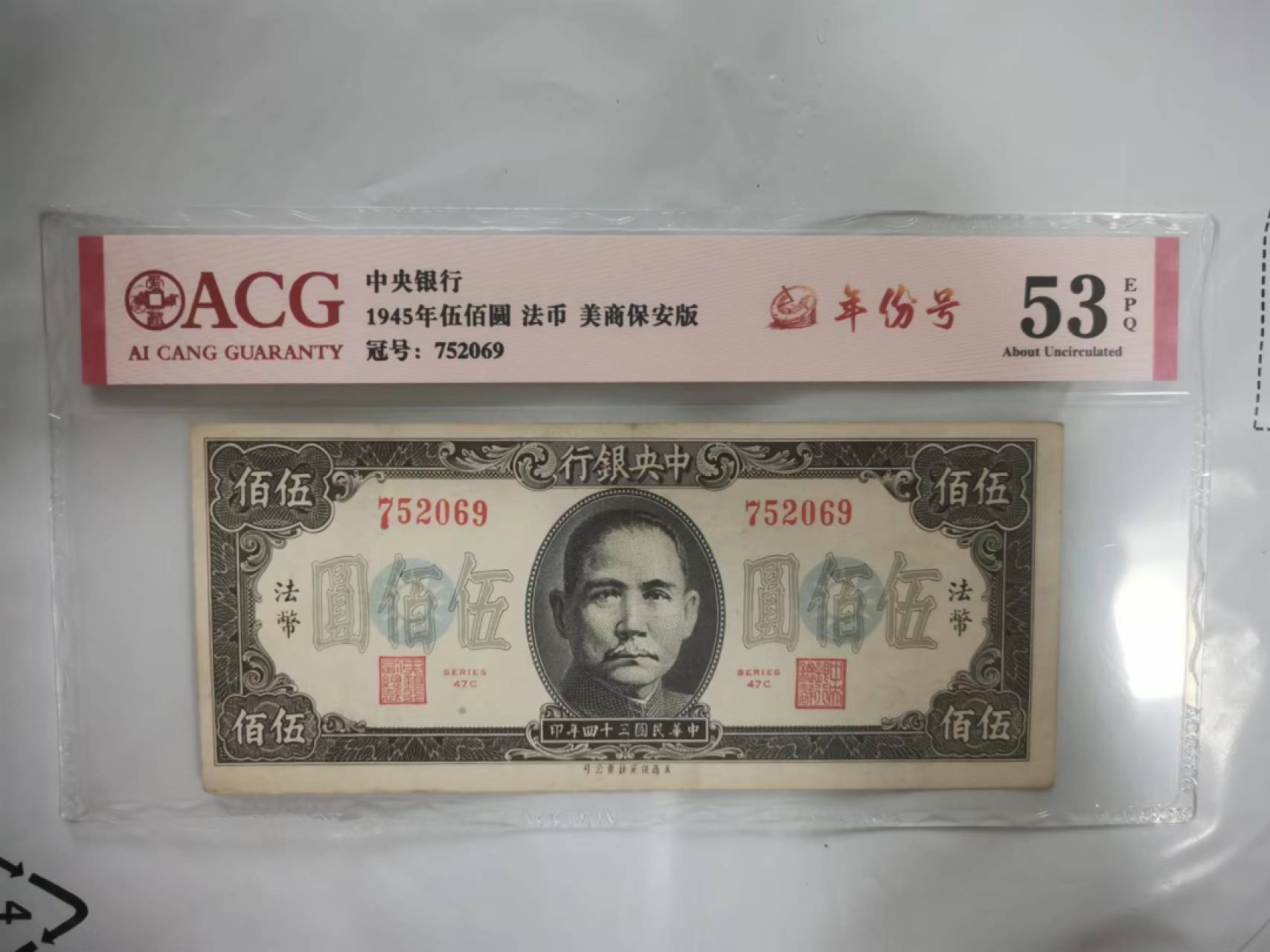 【华誉王者】2066期拍卖 中央银行500元 美商保安版 年份号 ACG53E ,752069