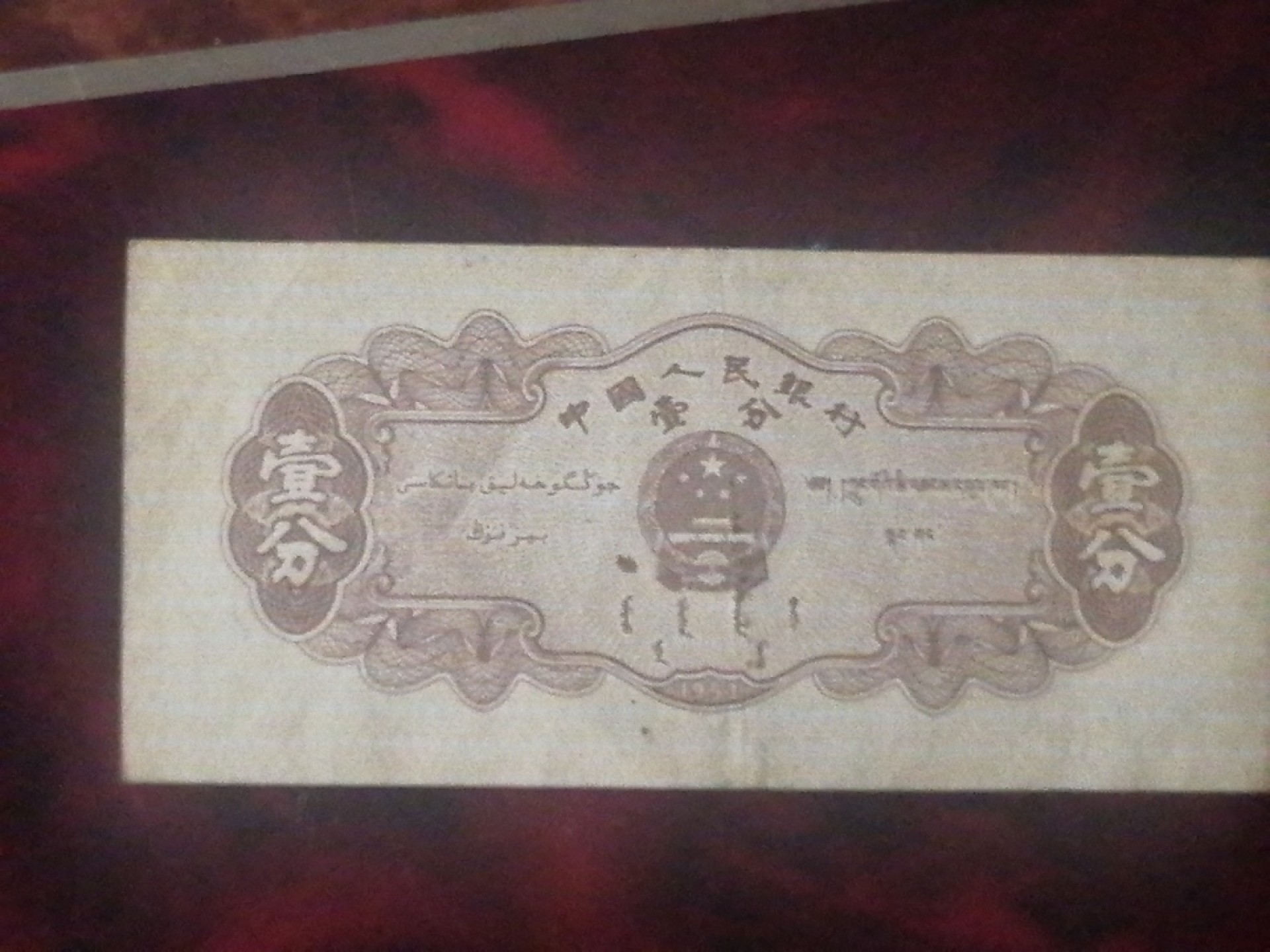 叶子民国纸钞古钱币专场 1953年壹分