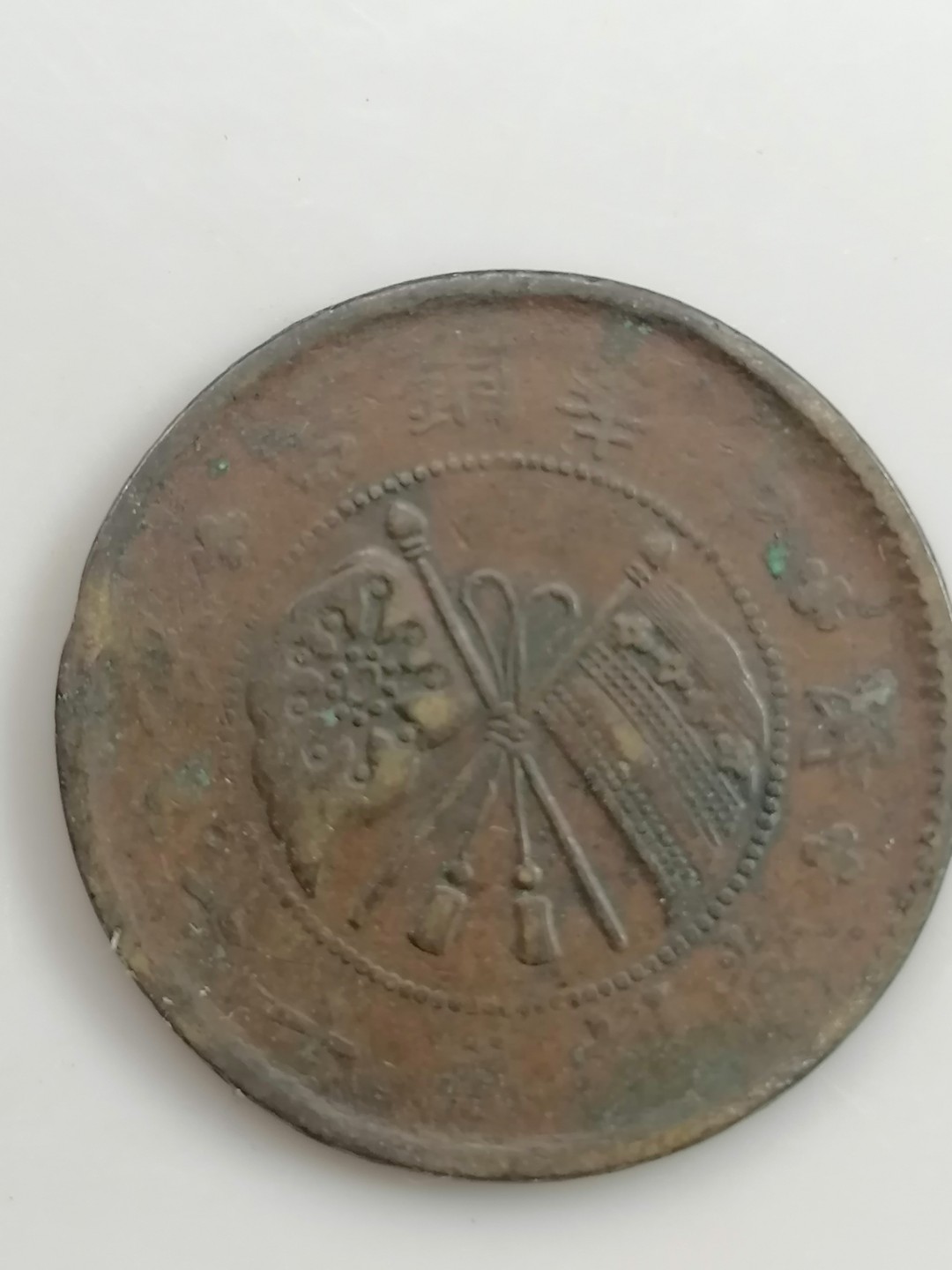 叶子民国纸钞古钱币专场 并国纪念双旗币